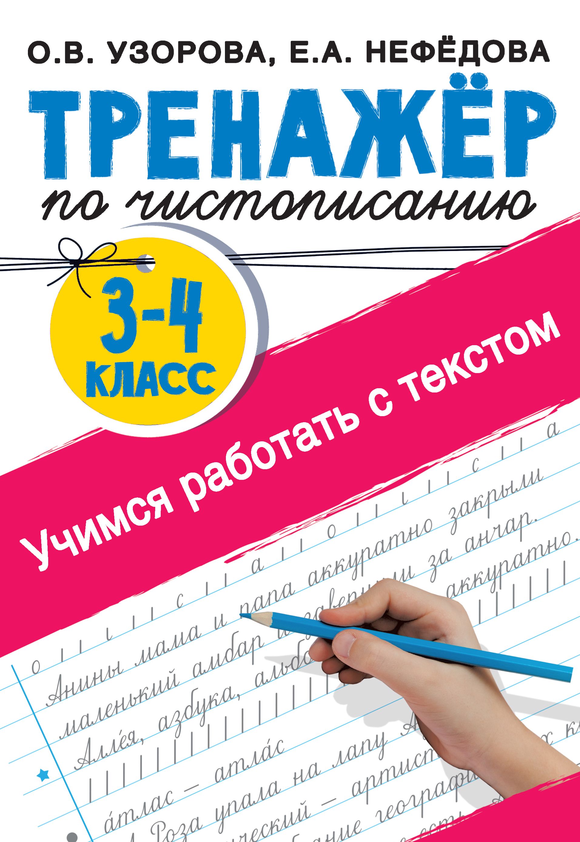 Тренажер по чистописанию Учимся работать с текстом