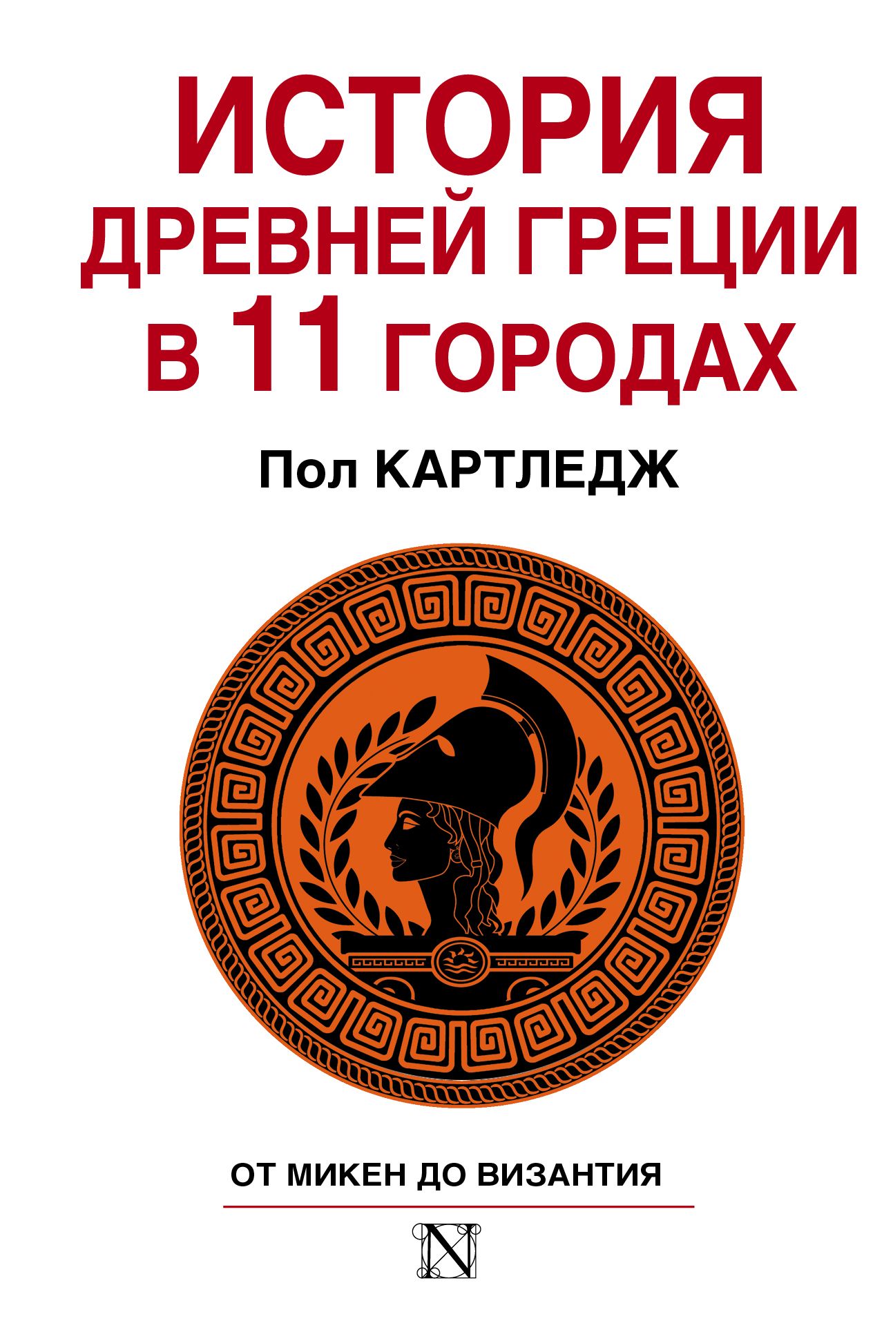 История Древней Греции в 11 городах