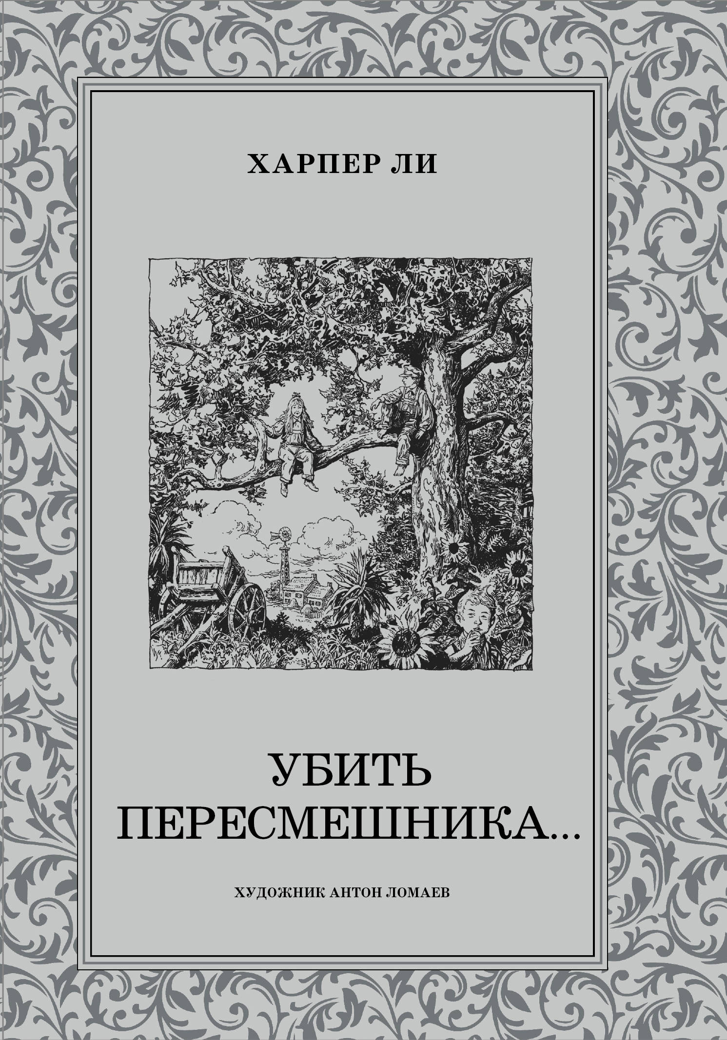 Убитого книги. Харпер ли 