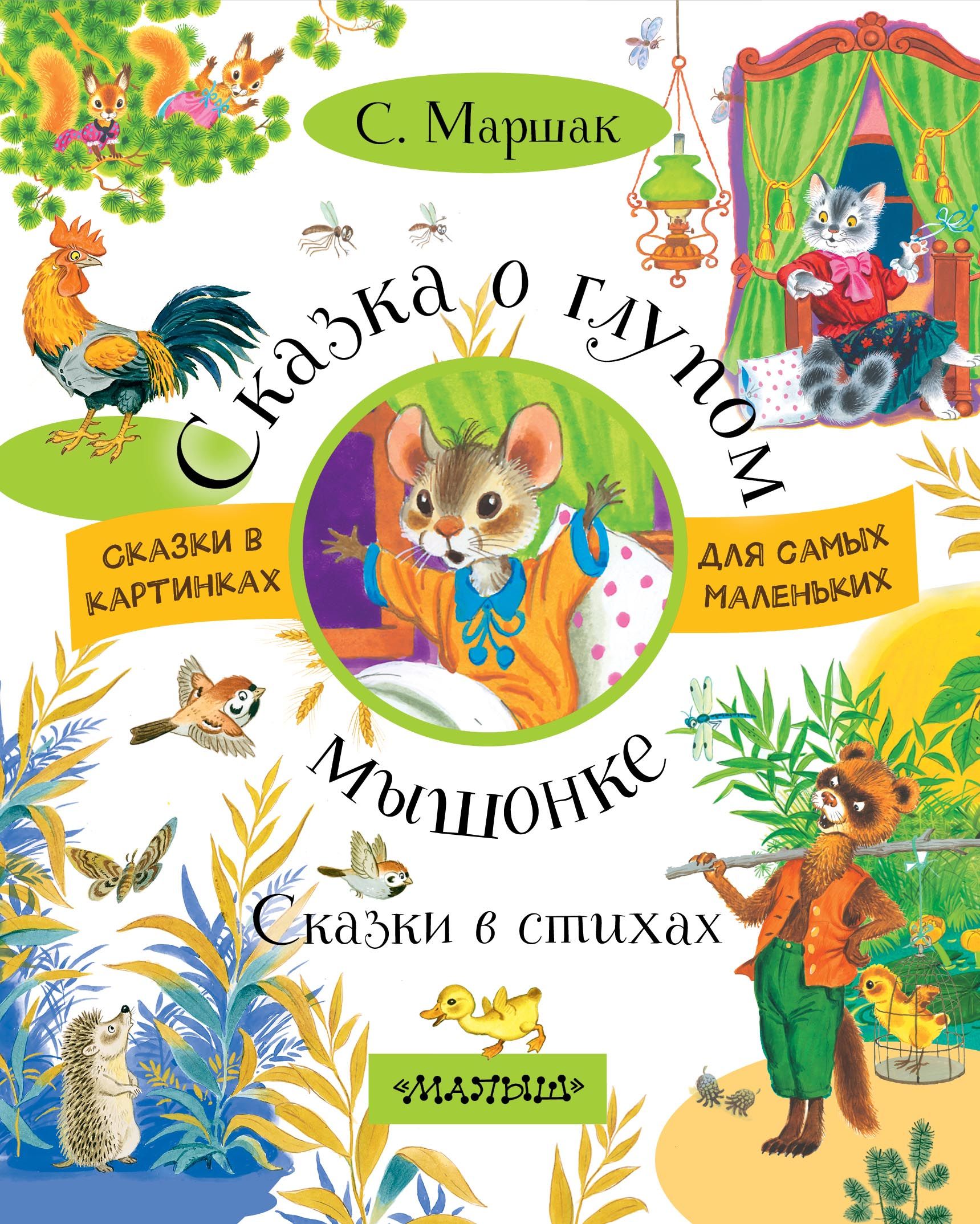 Сказки в стихах. Сказки Маршака. Маршак для детей книги о глупом мышонке. Книга сказки Маршака. Самуил Маршак "сказки".