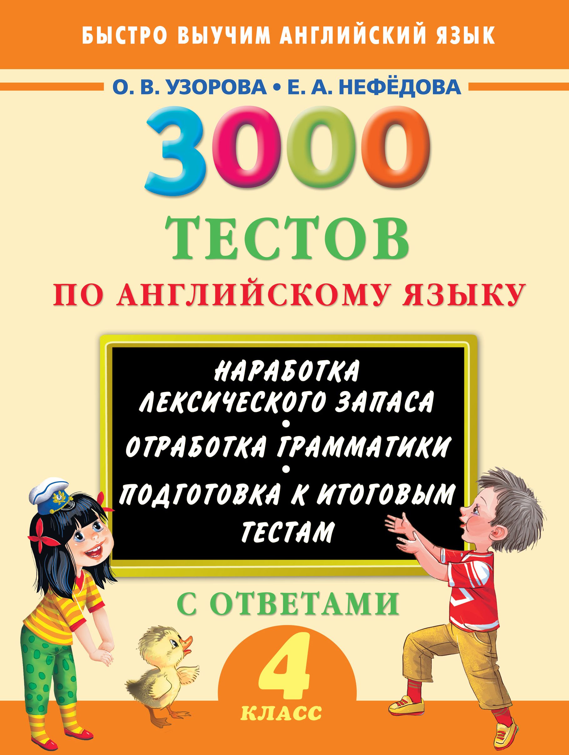 3000 Тестов по английскому языку 2 класс. Отработка грамматики английского с ответами. Книга нефёдова по английскому. Лексический минимум по английскому языку.