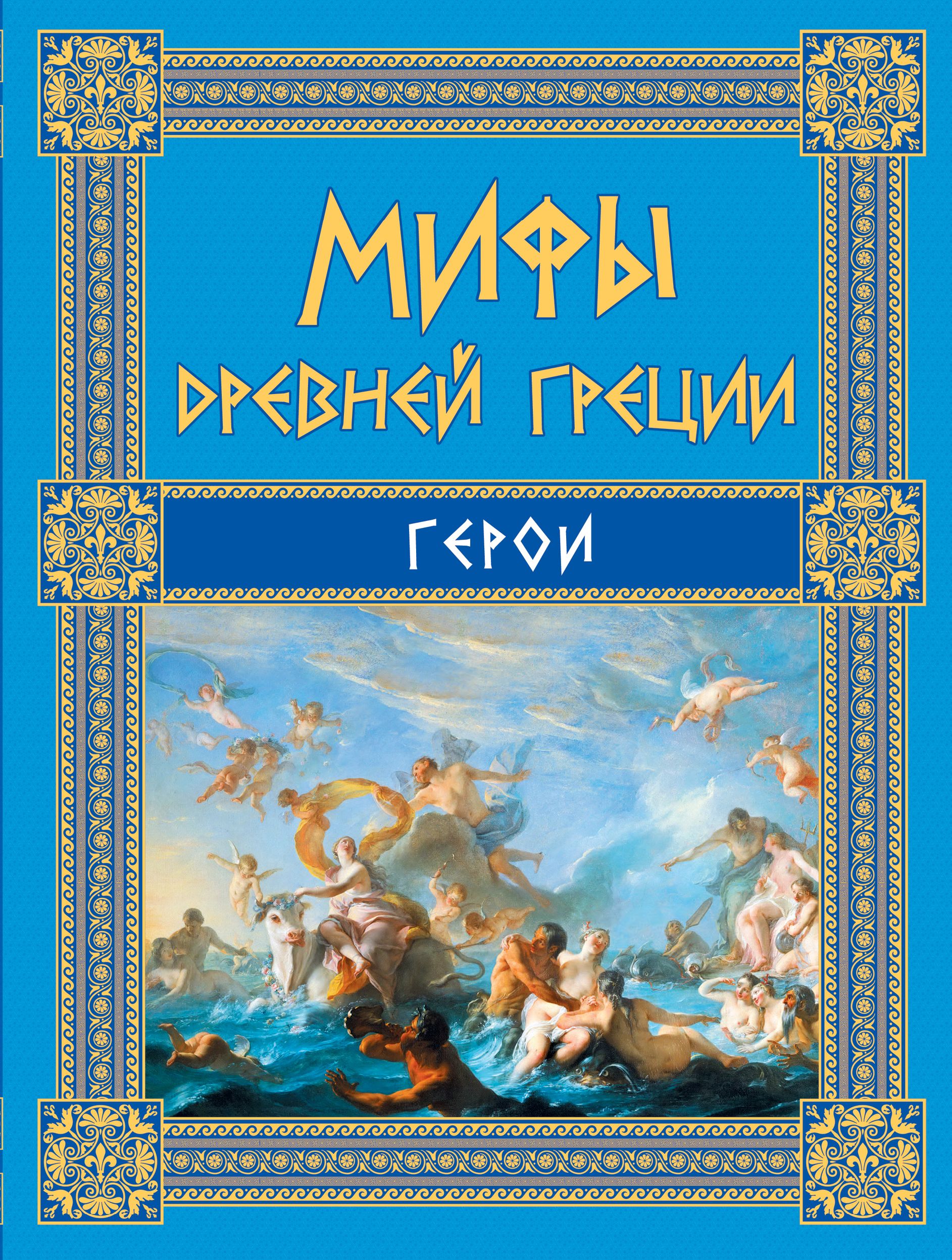 Книга мифы древней. Миф книги. Легенды и мифы древней Греции. Герои кун Николай Альбертович книга. Мифы древней Греции обложка. Древние мифы книга.