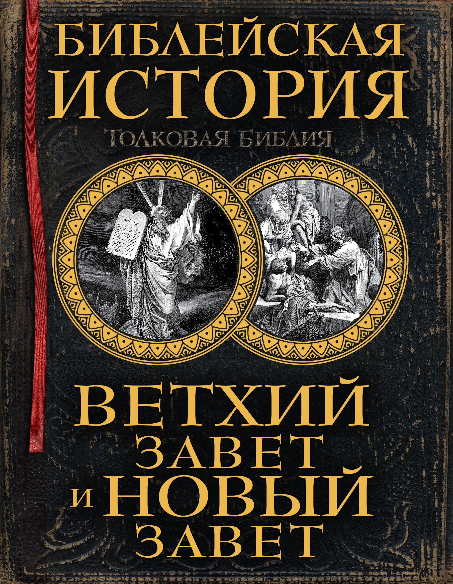 Толковая библия читать. Толковая Библия ветхого и нового Завета а.п Лопухин. Толковая Библия Лопухина книга. Толковая Библия. Ветхий Завет и новый Завет а. п. Лопухин книга. Лопухин а п толковая Библия новый Завет.