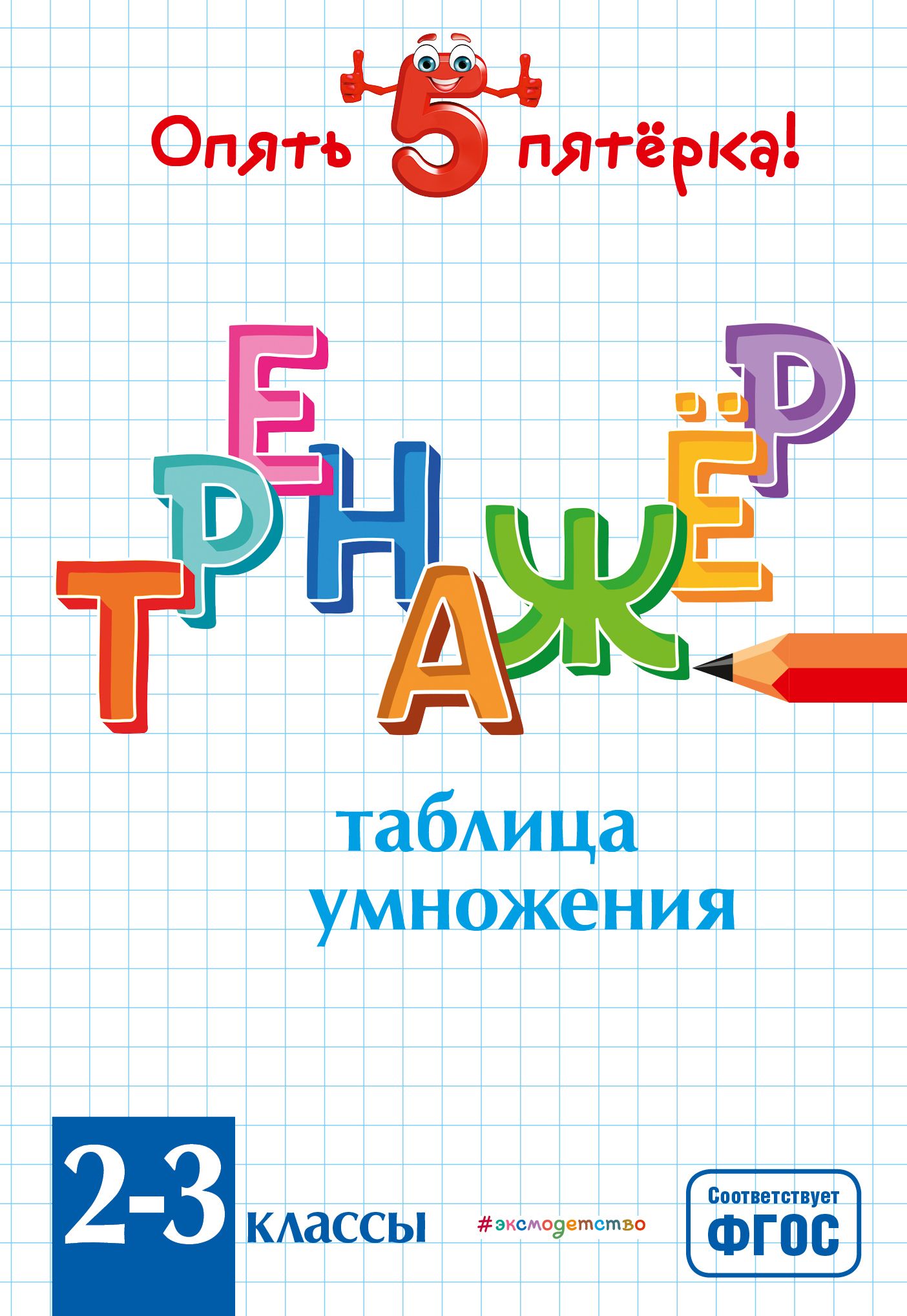 Таблица умножения Тренажер