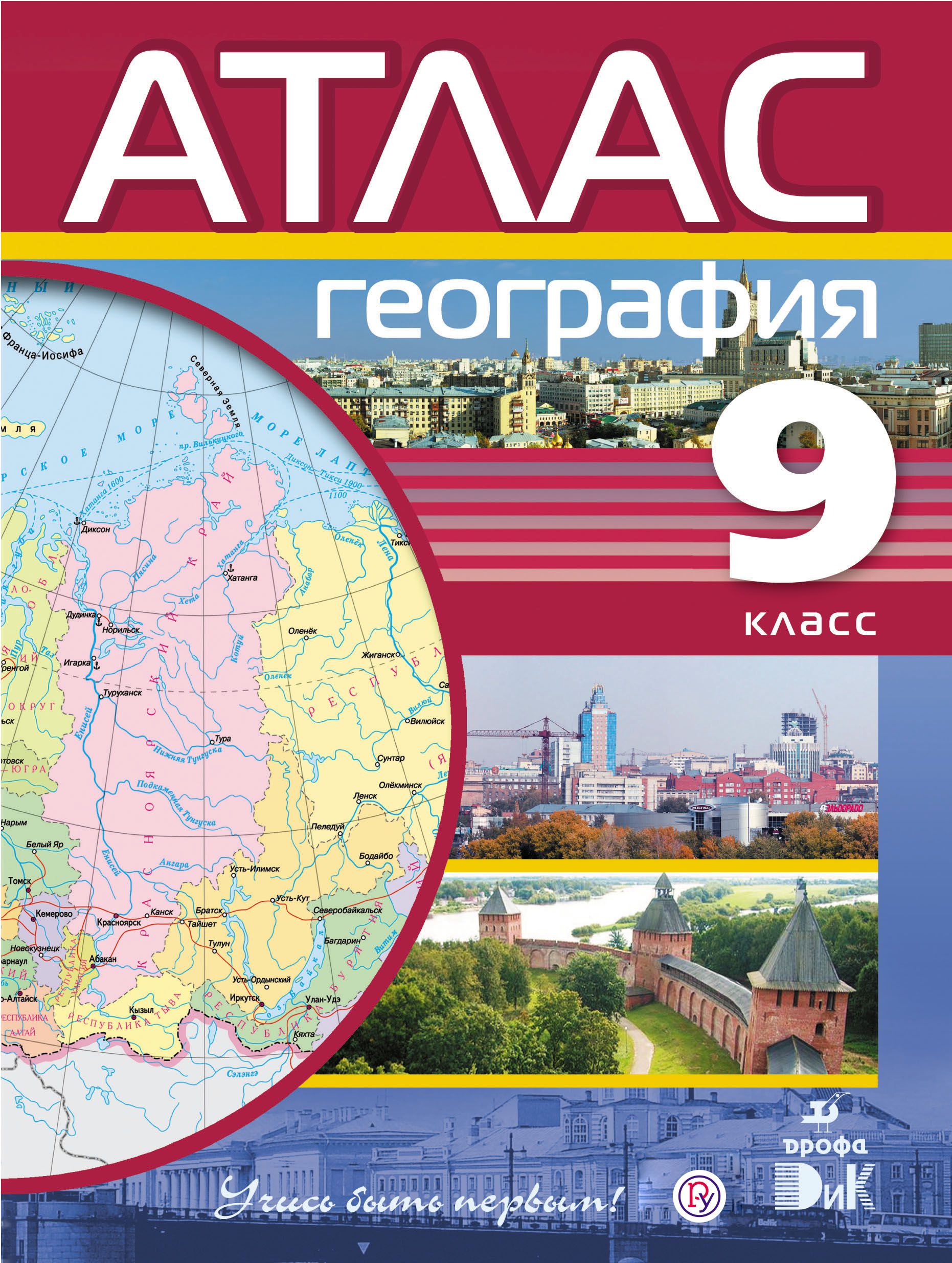 География учись быть первым. Атлас 9 класс география ФГОС. Атлас по географии 9 класс ФГОС. Атлас 9 кл география Дрофа. Атлас по географии России 9 класс ФГОС.