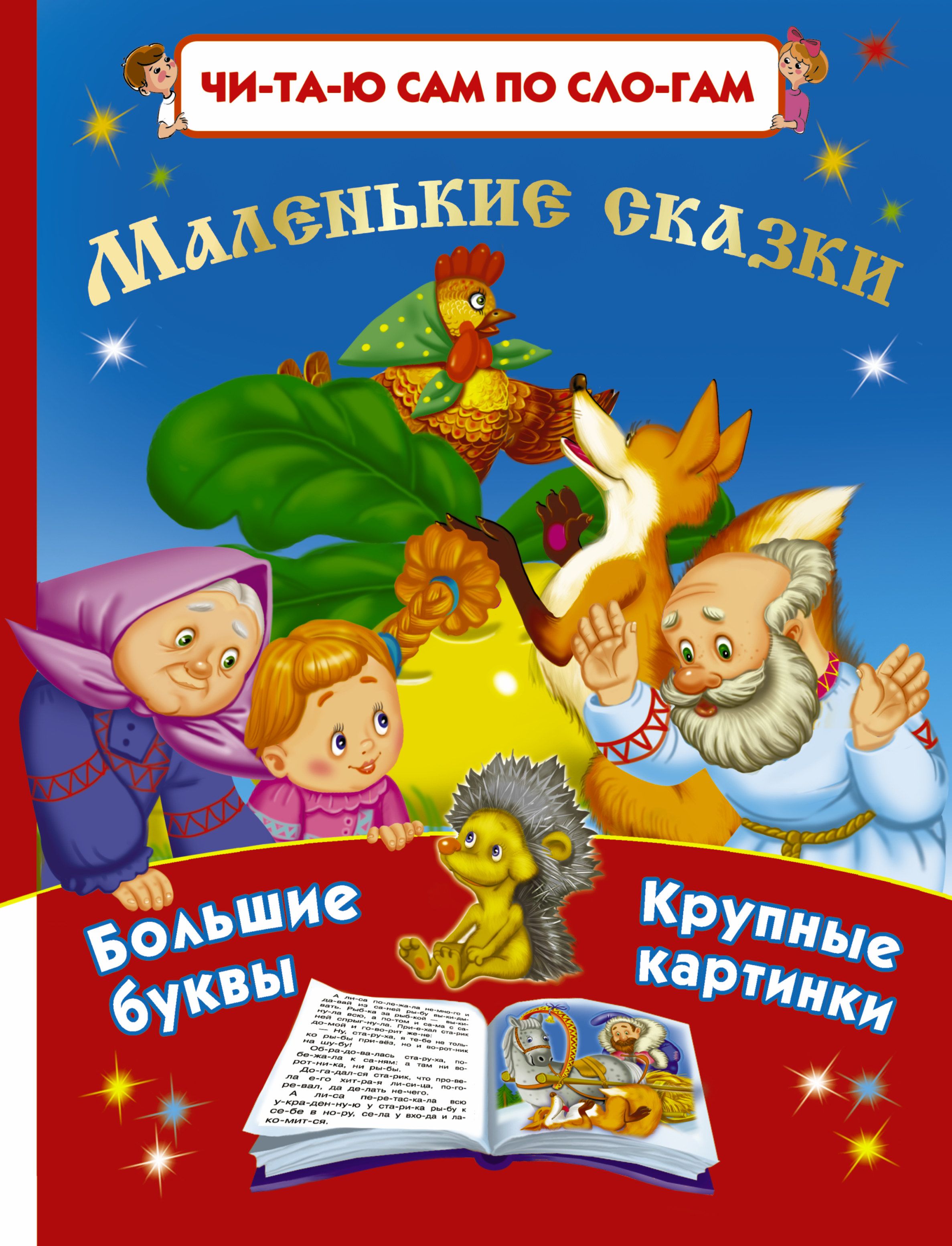 Хорошая сказка маленькая. Маленькие сказки. Маленькие маленькие сказки. Детские сказки небольшие. Маленькие книжки со сказками.