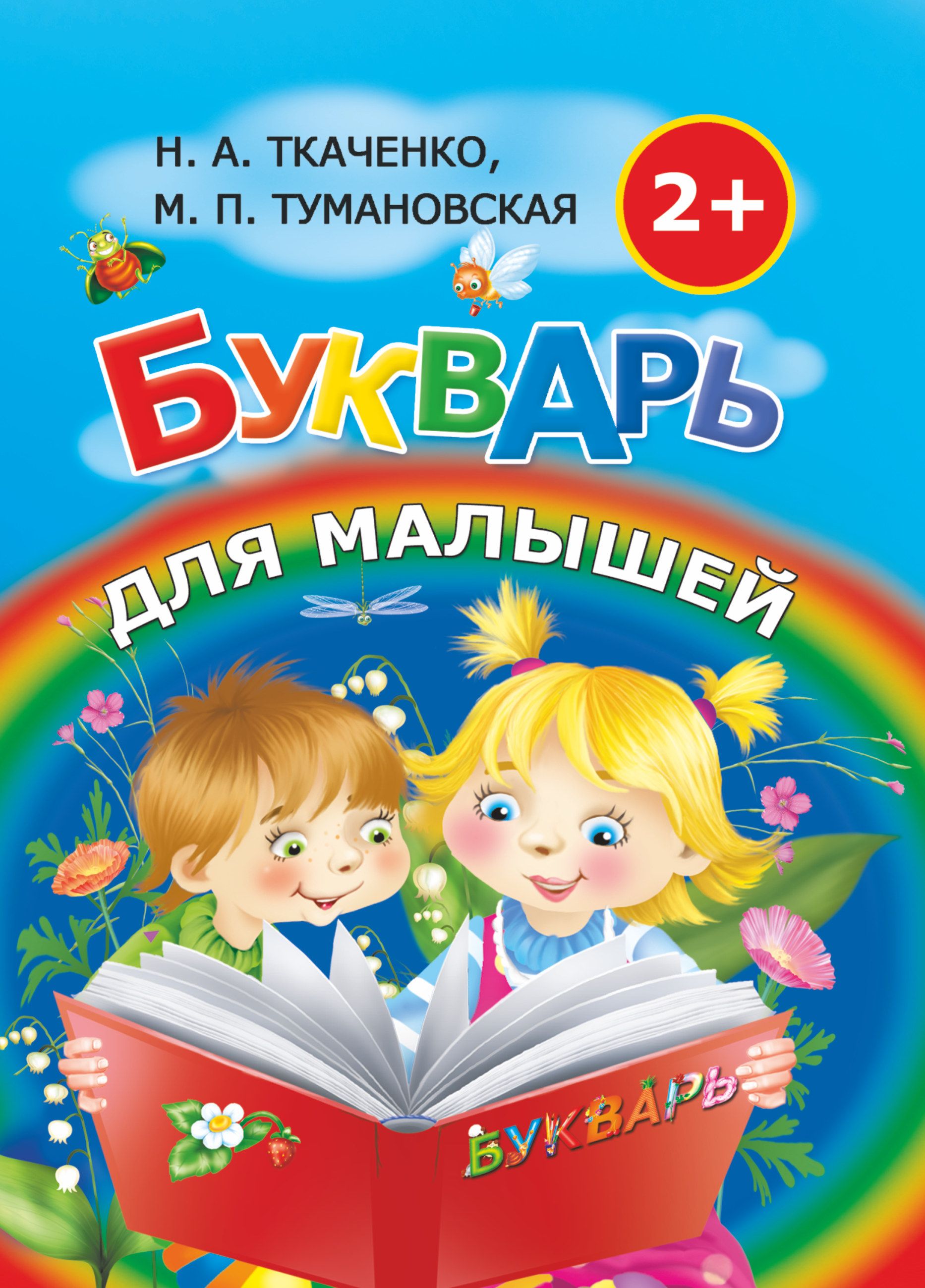 Букварь для детей. Букварь. Букварь для самых маленьких. Книга букварь для малышей.