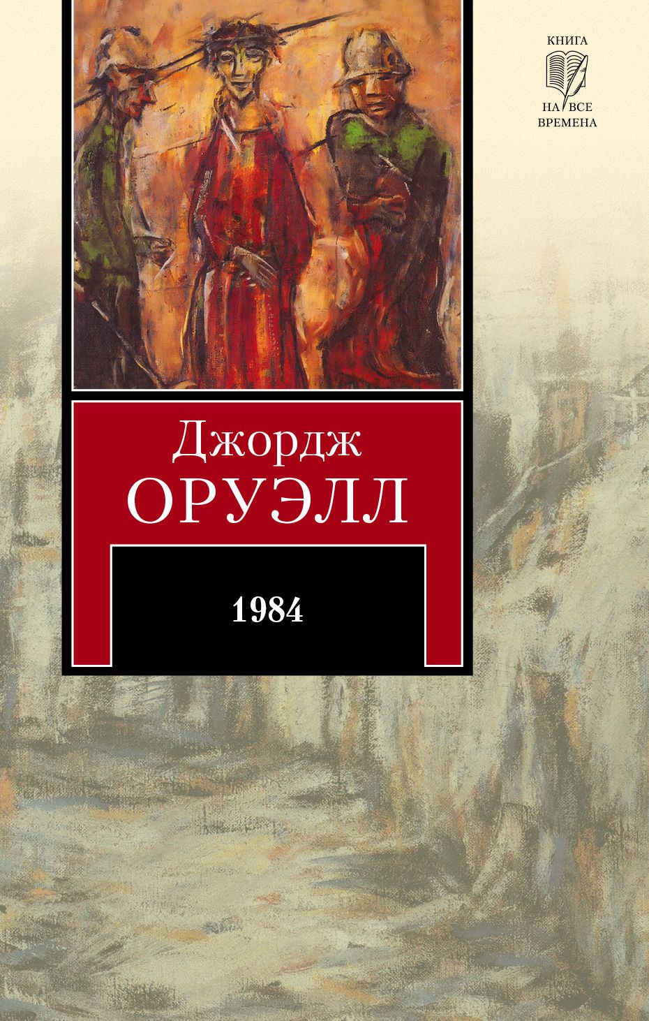 1984 джордж оруэлл антиутопия. Джордж Оруэлл 1984 Издательство АСТ. Оруэлл 1984 обложка. Книга утопия 1984. Джордж Оруэлл 1984 обложка книги.