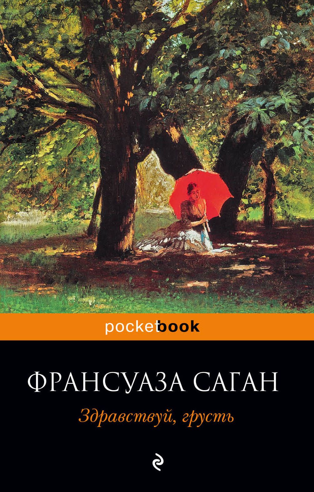 Здравствуй грусть. Здравствуй, грусть! Франсуаза Саган книга. Франсуаза Саган «Здравствуй, грусть!» Обложка. Ф.Саган Здравствуй грусть обложка книги. Саган Здравствуй грусть.