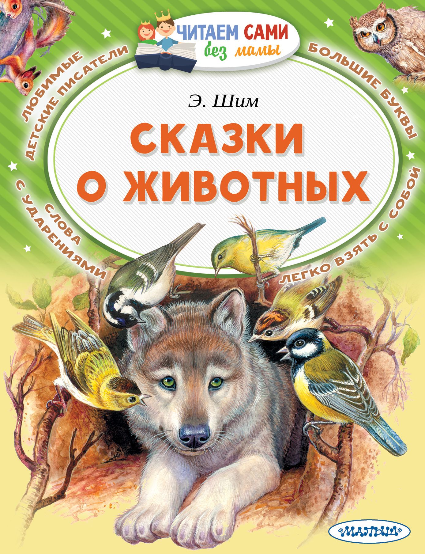 Книги про животных. Эдуард Юрьевич ШИМ книги. Лесные сказки Эдуард ШИМ. ШИМ Эдуард Юрьевич рассказы о природе. Эдуард ШИМ книги для детей.