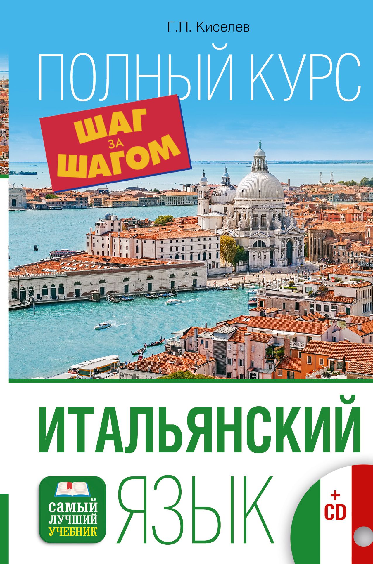 Курсы итальянского языка. Итальянский язык. Книги на итальянском языке. Изучение итальянского языка. Книга изучаем итальянский язык.