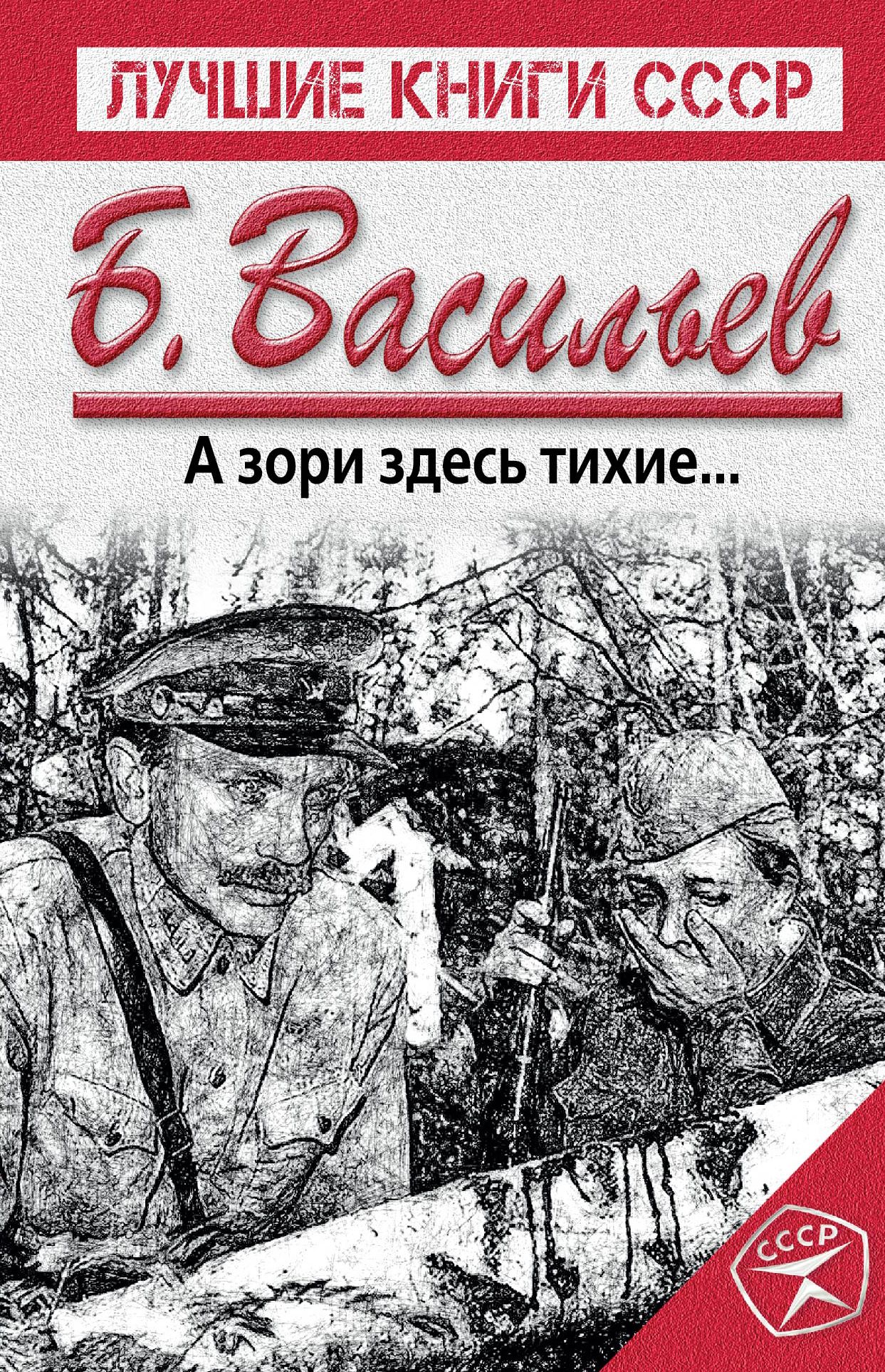 А зори здесь тихие книга. Борис Васильев а зори здесь тихие. Васильев а зори здесь тихие книга. Васильев Борис Львович а зори здесь тихие. А зори здесь тихие… Борис Васильев книга.