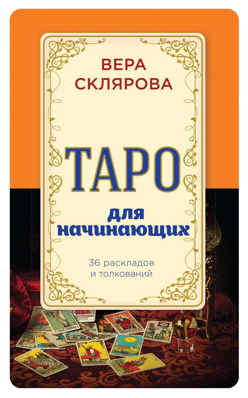 Таро книги. Карты веры Скляровой Таро. Книга Таро. Книги по Таро для начинающих.