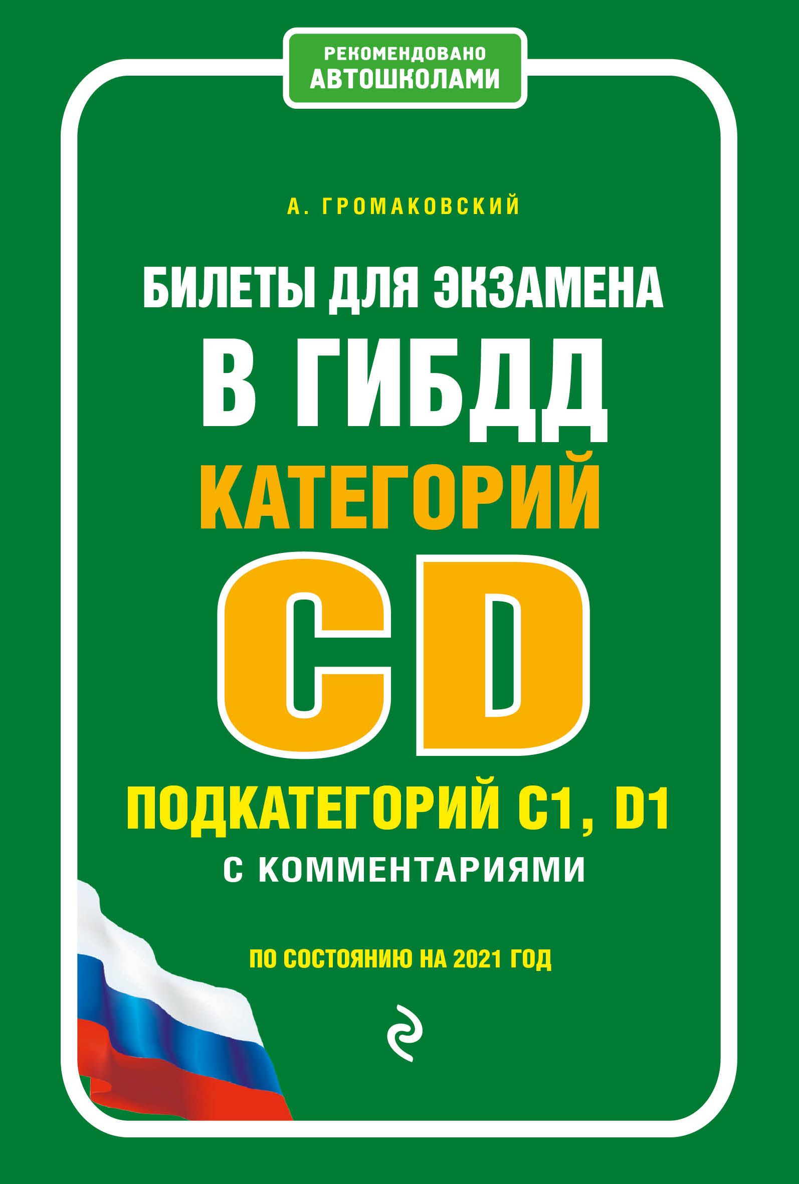 Билеты для экзамена в ГИБДД Категории C,D подкатег.C1,D1 с коммент.на 2021  г.