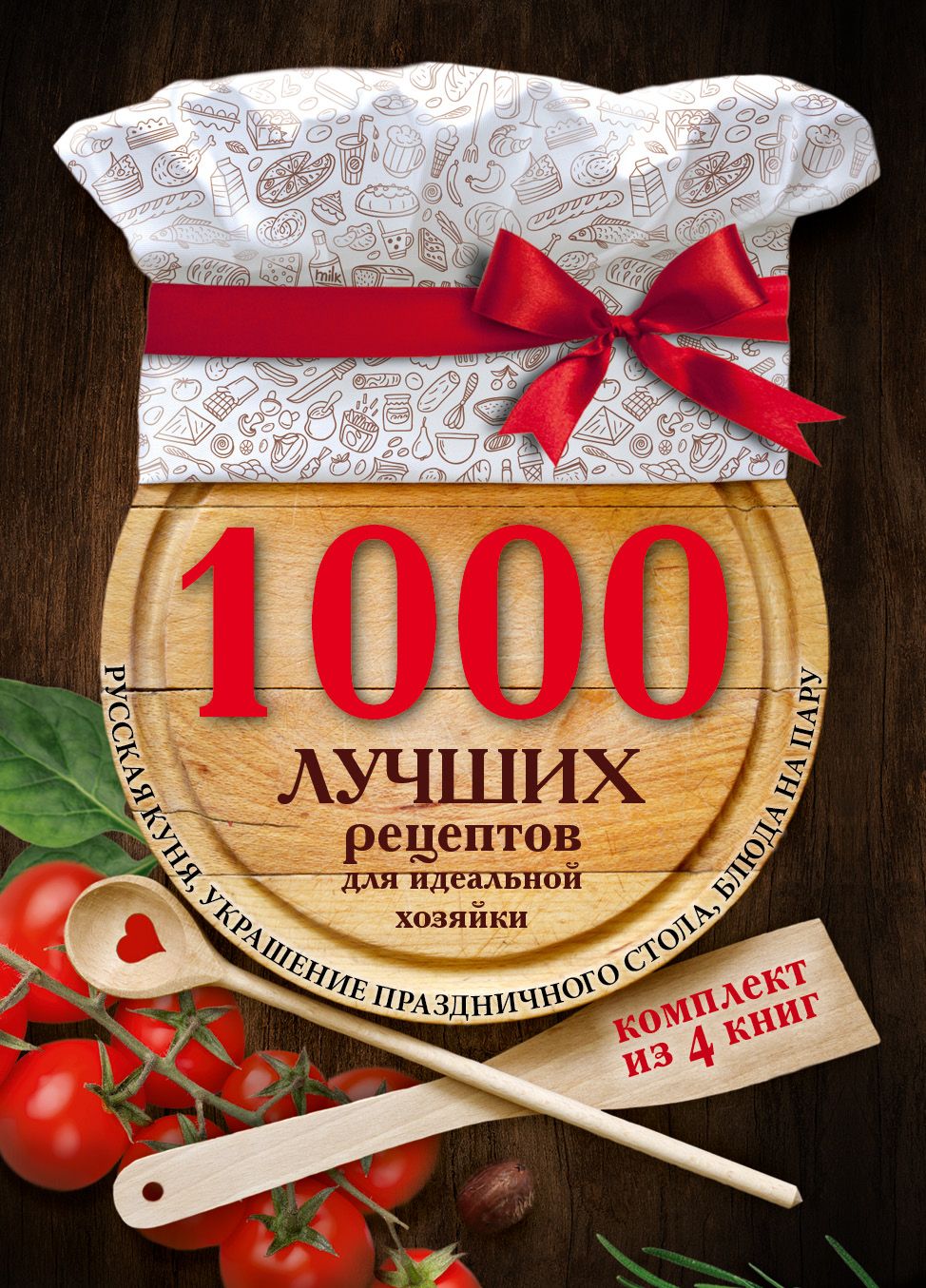 1000 рецептов. 1000 Рецептов хорошей хозяйки. Рецепт хорошего дня. 1000 Лучших рецептов классической кулинарии. Книга 1000 рецептов русской кухни.