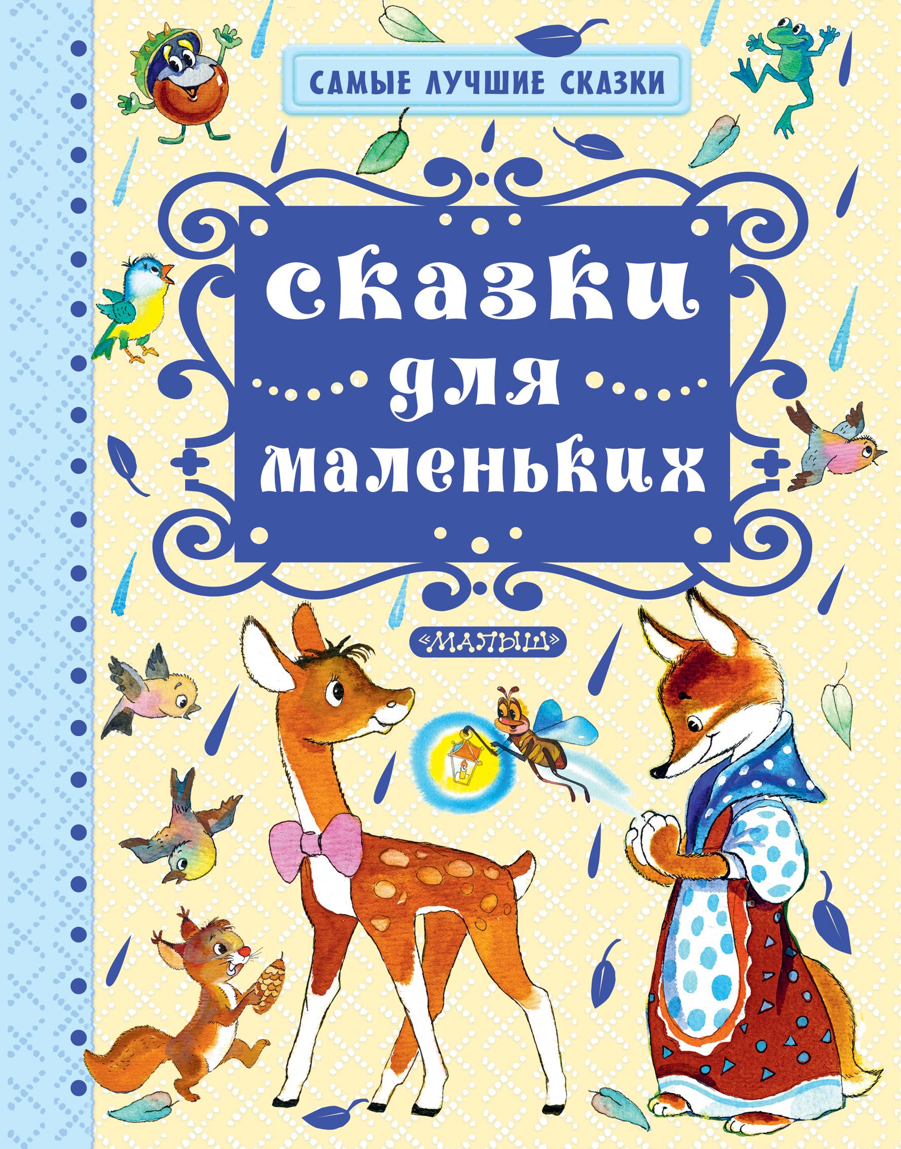 Самые лучшие сказки. Владимир Натанович Орлов детские сказки. Сказки для маленьких. Лучшие сказки для маленьких. Маленькие сказки.