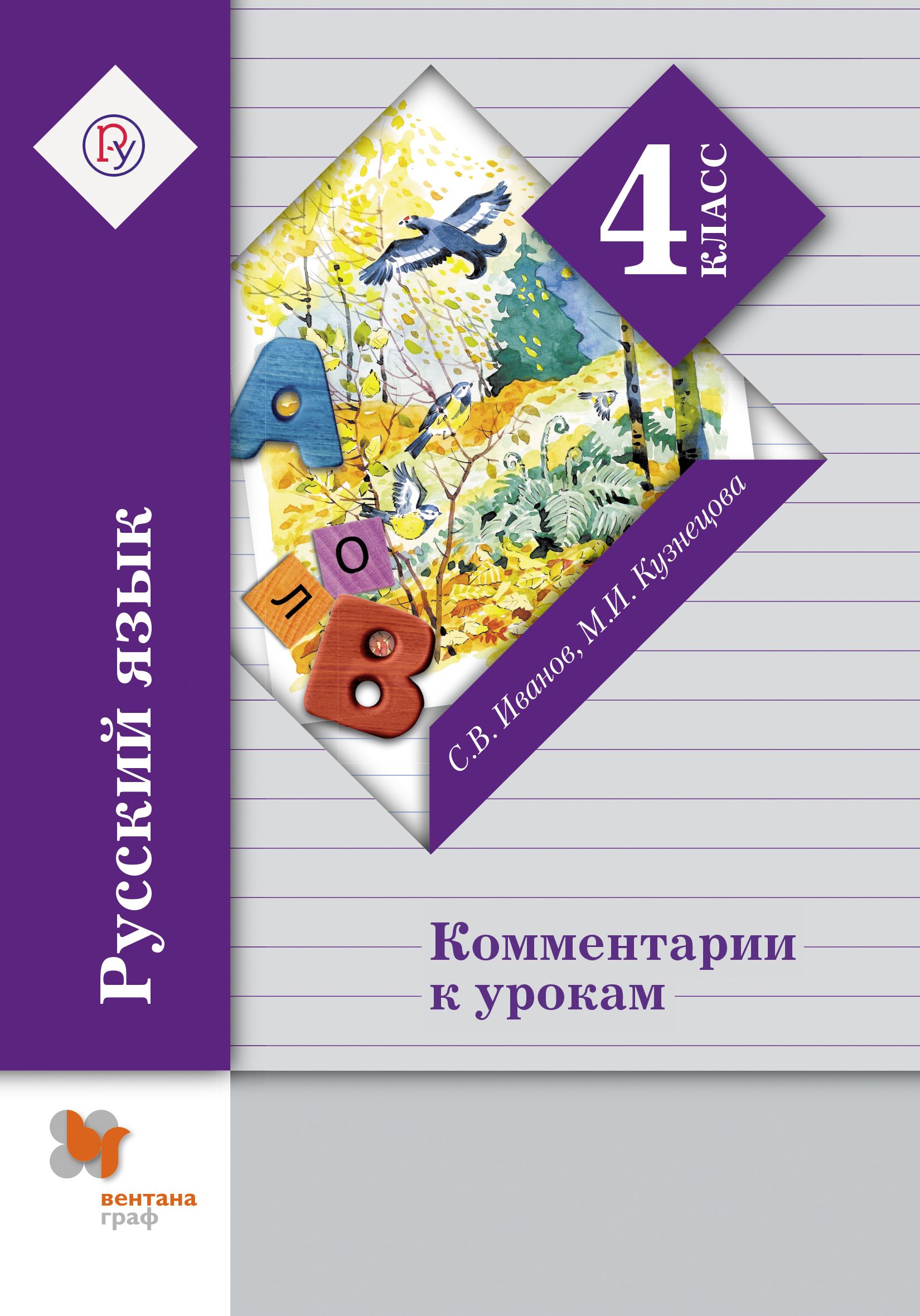 Вентана русский 4 класс учебник. ФГОС русский язык 4 класс Вентана-Граф 2013. Русский язык Иванов 4 класс начальная школа Иванов Кузнецова. Русский язык 1 класс Вентана Граф тетрадь. Русский язык 2 класс Иванов Кузнецова методическое пособие.