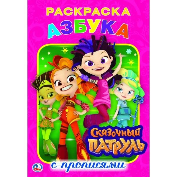 Азбука Сказочный патруль