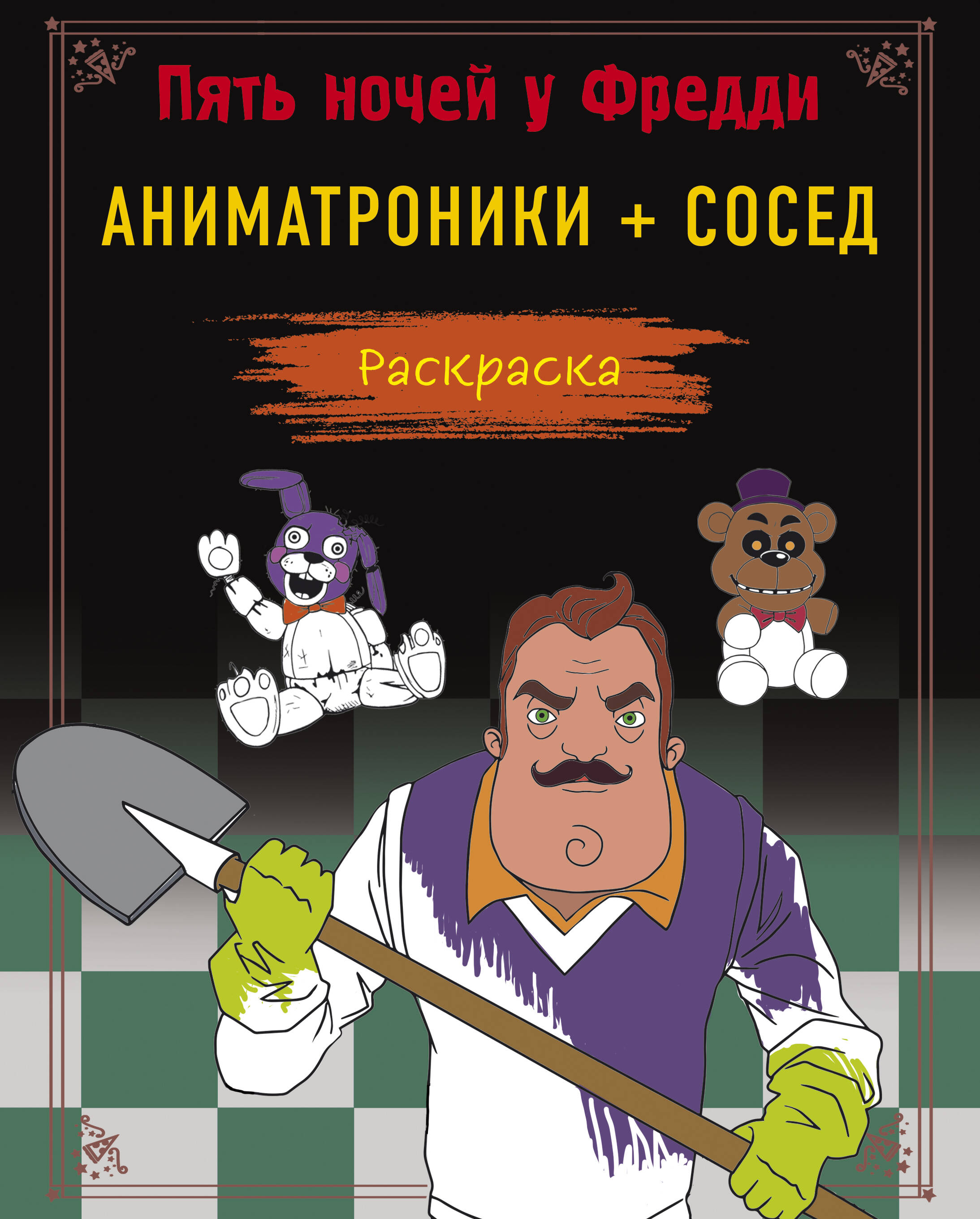 Пять ночей у Фредди Раскраска Аниматроники + Сосед (52)