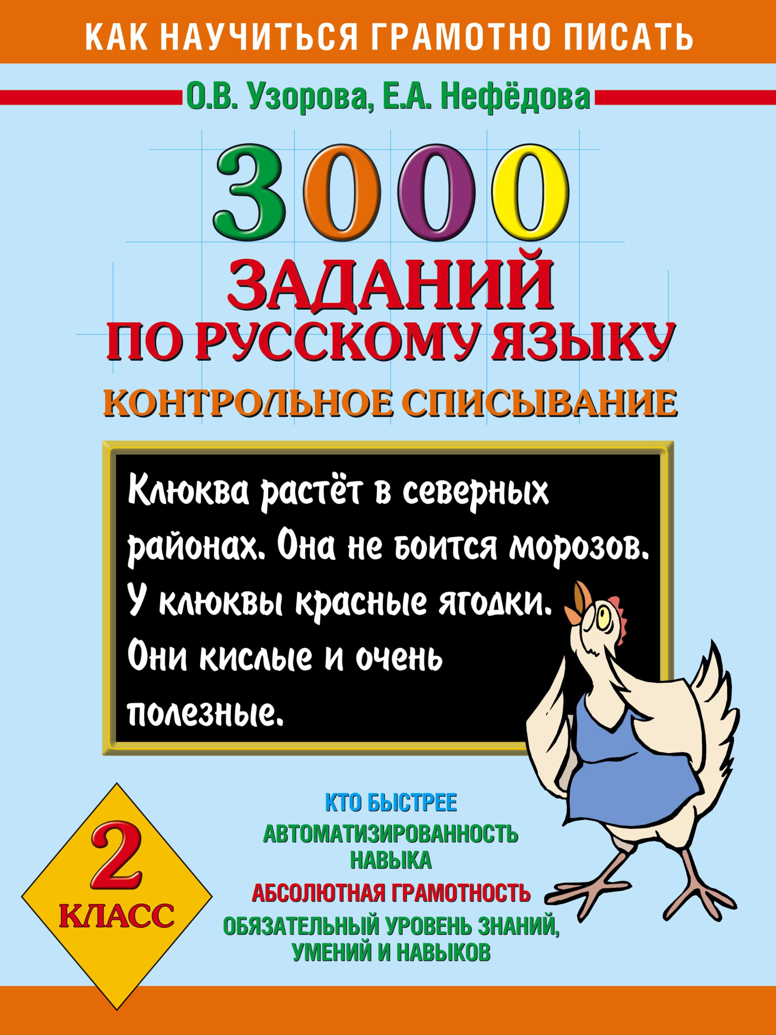 Узорова пособие 2 класс. Узорова нефёдова русский язык контрольное списывание. Списывание 2 класс Узорова Нефедова. 3000 Заданий по русскому языку. Узорова контрольное списы.