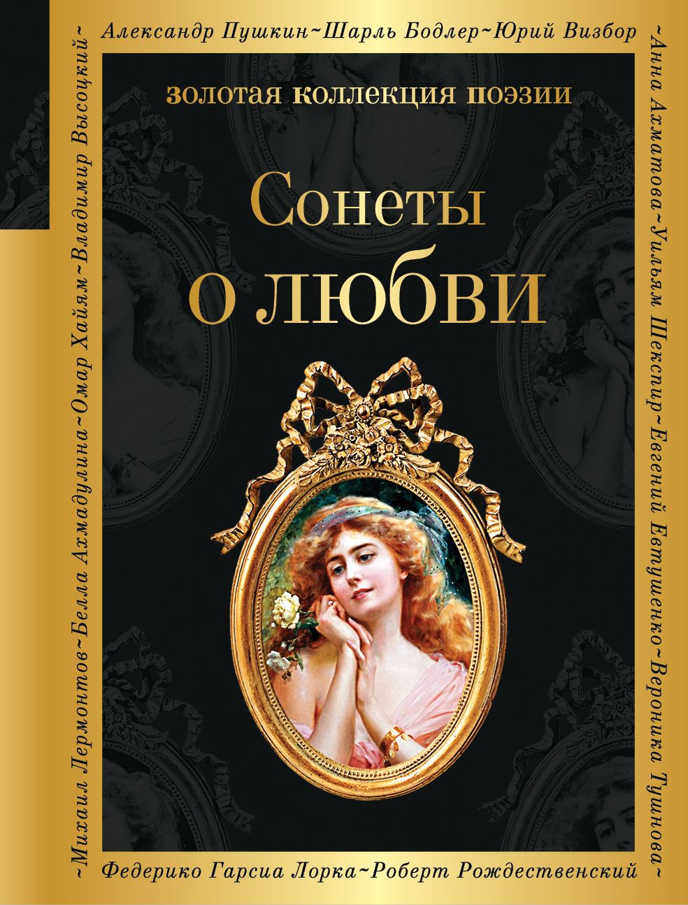 Книга сонетов шекспира. Золотая коллекция поэзии. Классические произведения про любовь. Книги о любви классика. Популярные произведения про любовь.