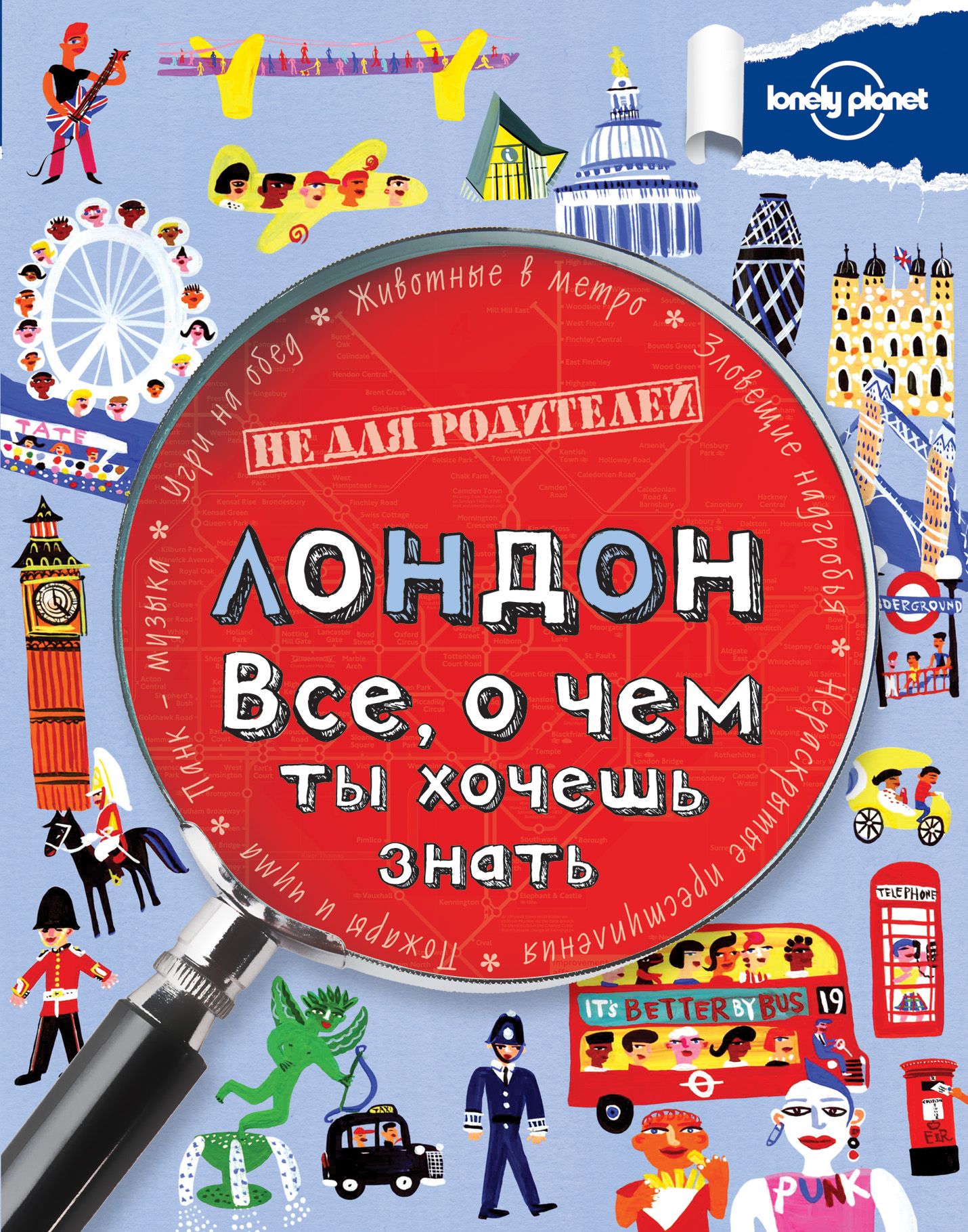 Хочу знать первый. Книга Лондон. Книга Лондон детская. Книги о Лондоне для малышей. Lonely Planet не для родителей книга путешествий.