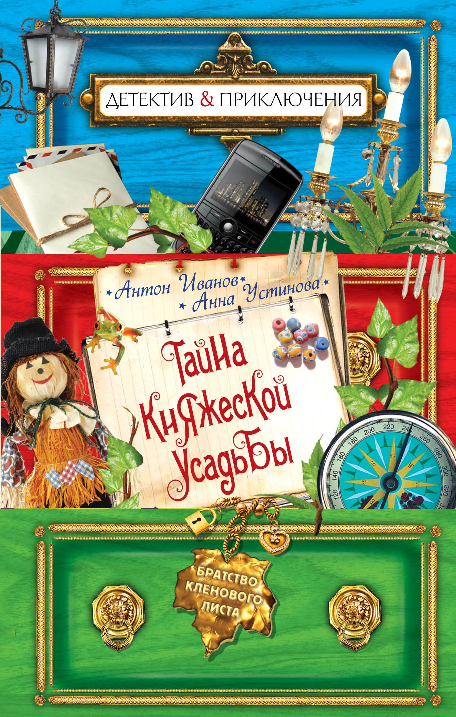 Детектив приключения. Тайна княжеской усадьбы Иванов Устинова. Антон Иванов и Анна Устинова тайна. Тайна княжеской усадьбы Антон Иванов. Иванов Антон Устинова Анна детективы.