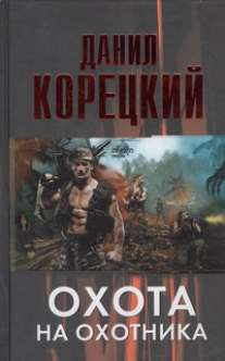 Книга охотник читать полностью. Книга охота на маску. Земля вечной охоты 2 книга.