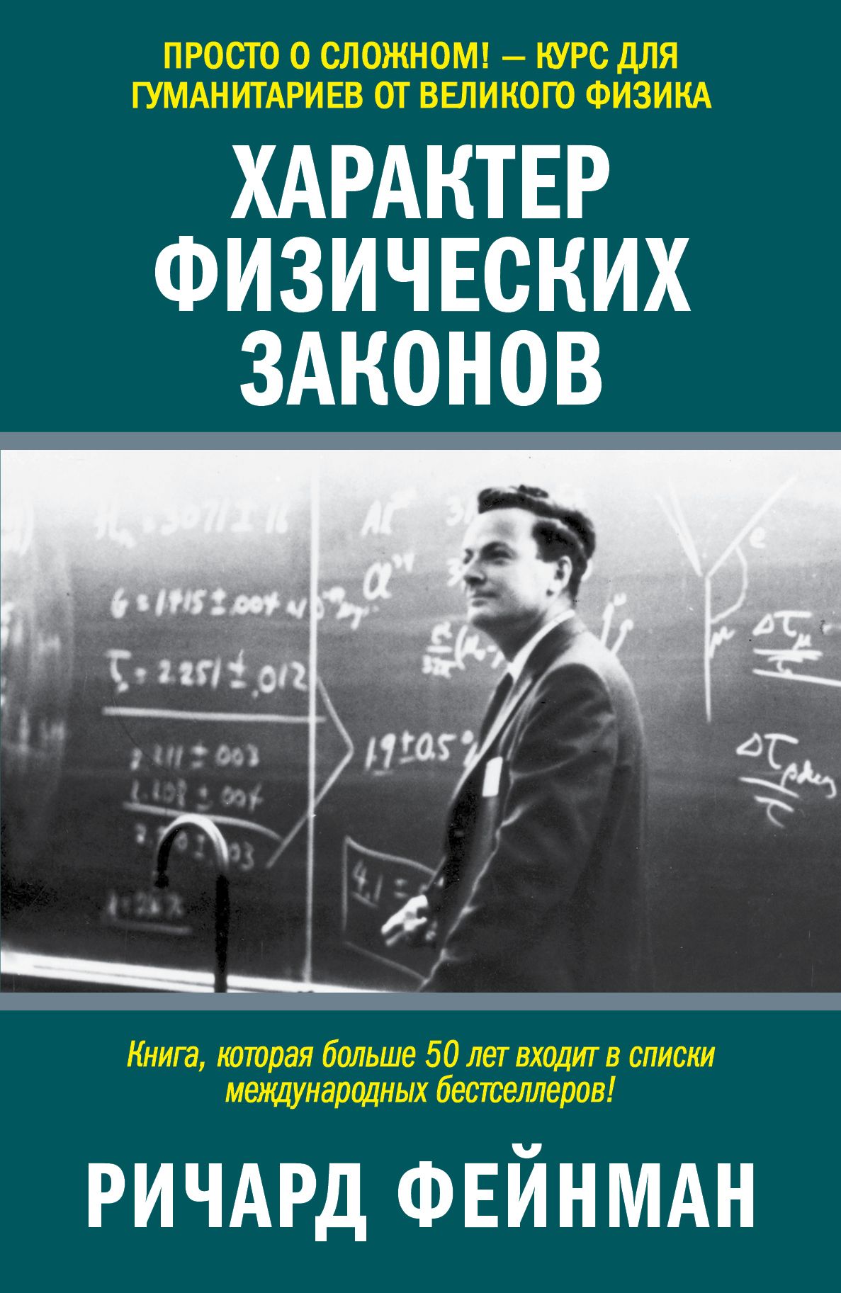 Характер книги. Ричард Фейнман книга по физике. Красота физики Фрэнк Вильчек. Ричард Фейнман Фейнмановские лекции. Ричард Фейнман характер физических законов.