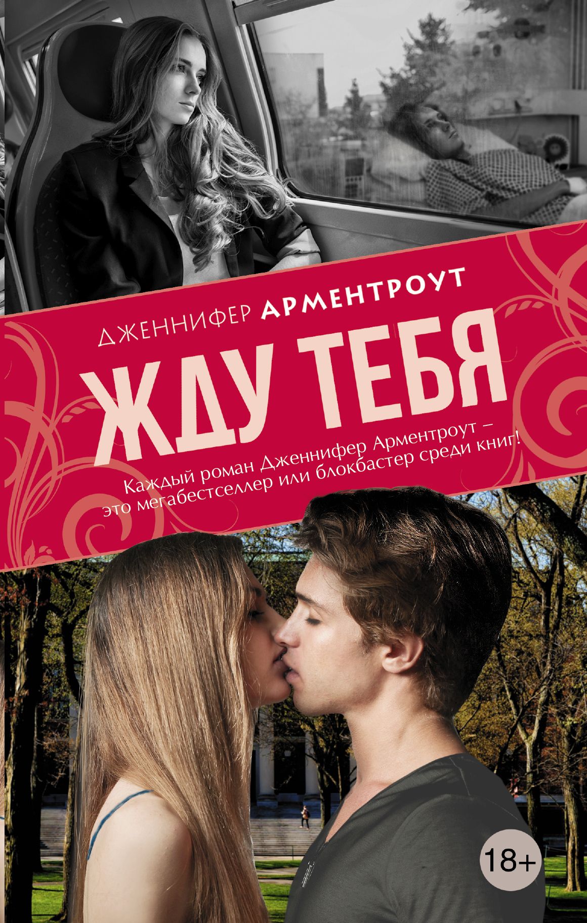 Книги про подростков. Жду тебя Дженнифер Арментроут. Арментроут Дженнифер 