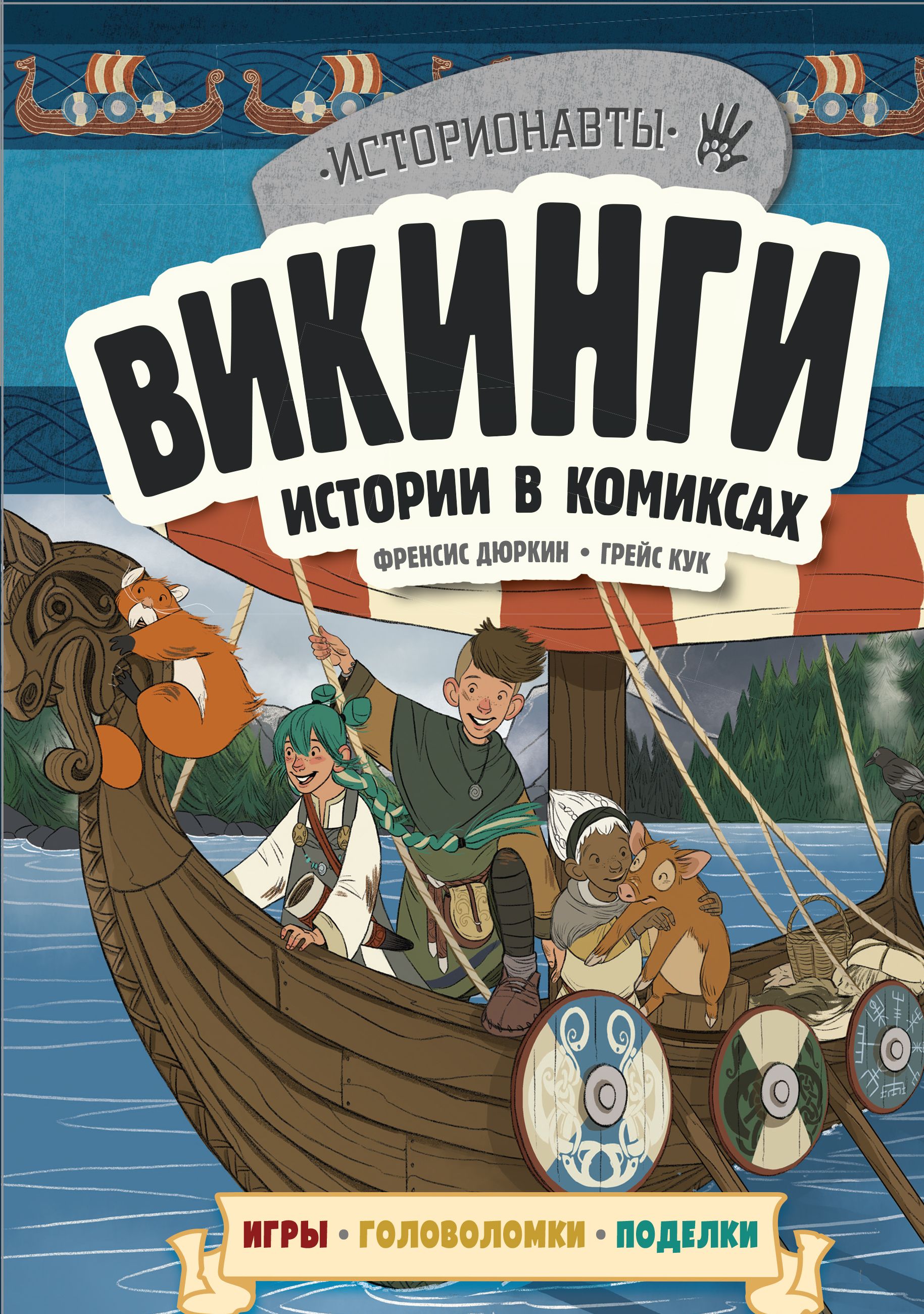 Викинги Истории в комиксах + игры, головоломки, поделки