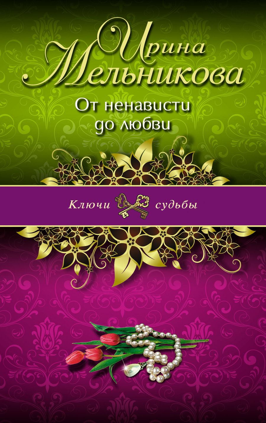 Книги подростки от ненависти. Книги от ненависти до любви. От ненависти до любви обложка.