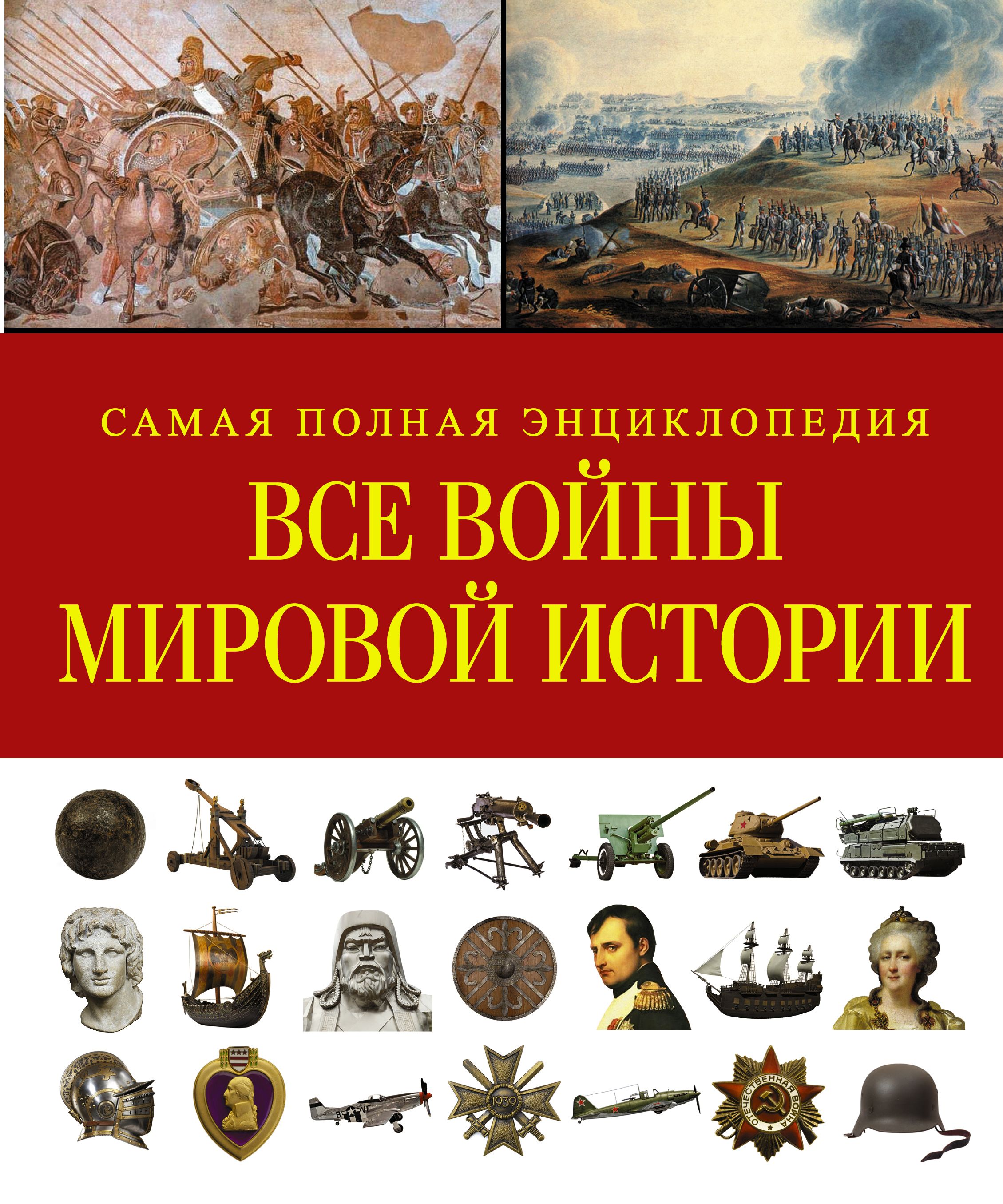 Самая полная история. Все войны мировой истории. Самая полная энциклопедия. Военная история энциклопедия. Войны в мировой истории. История Мировых войн книга.