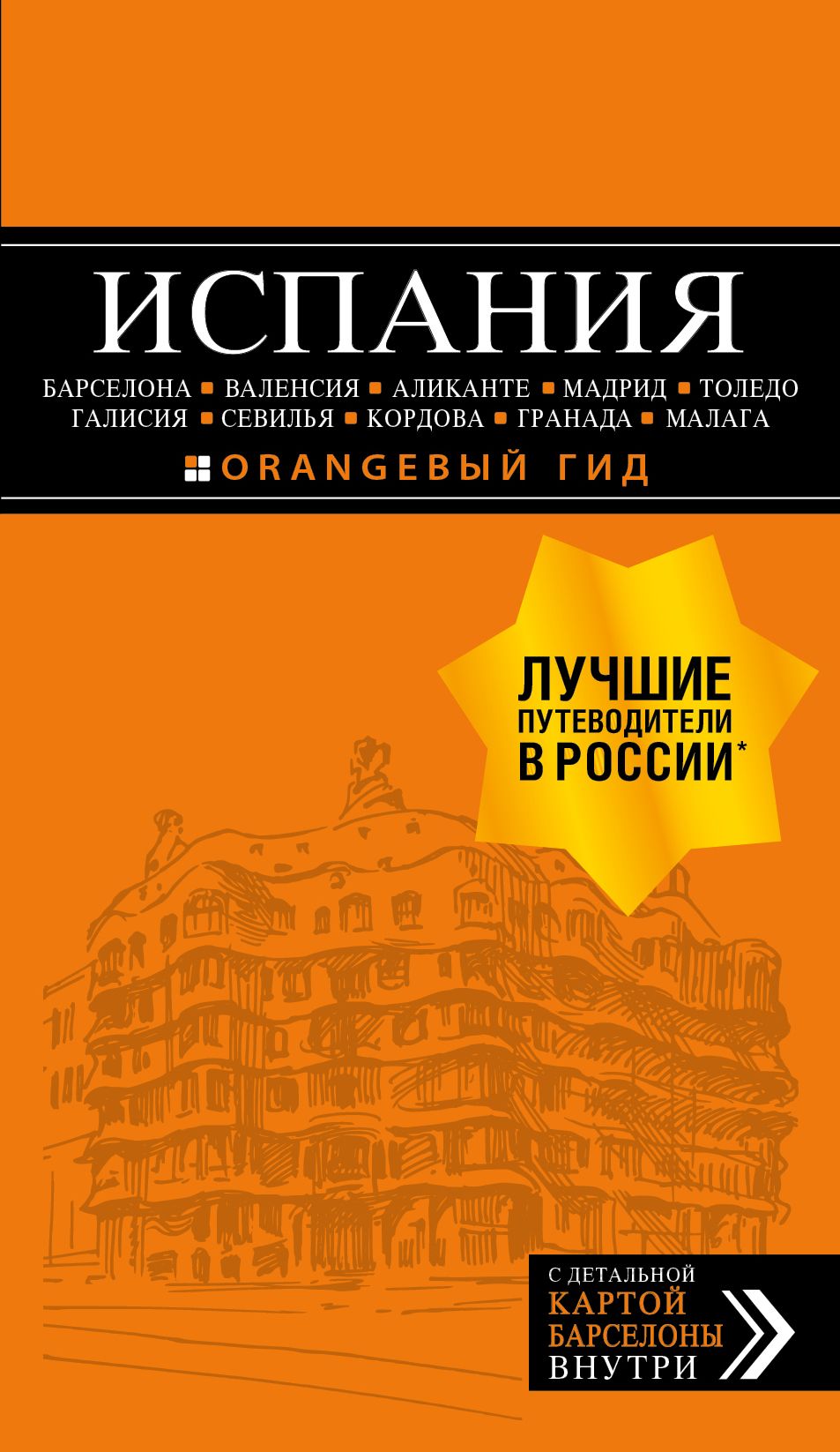 Испания Барселона, Валенсия, Аликанте, Мадрид.. Путеводитель 4 изд.,испр.