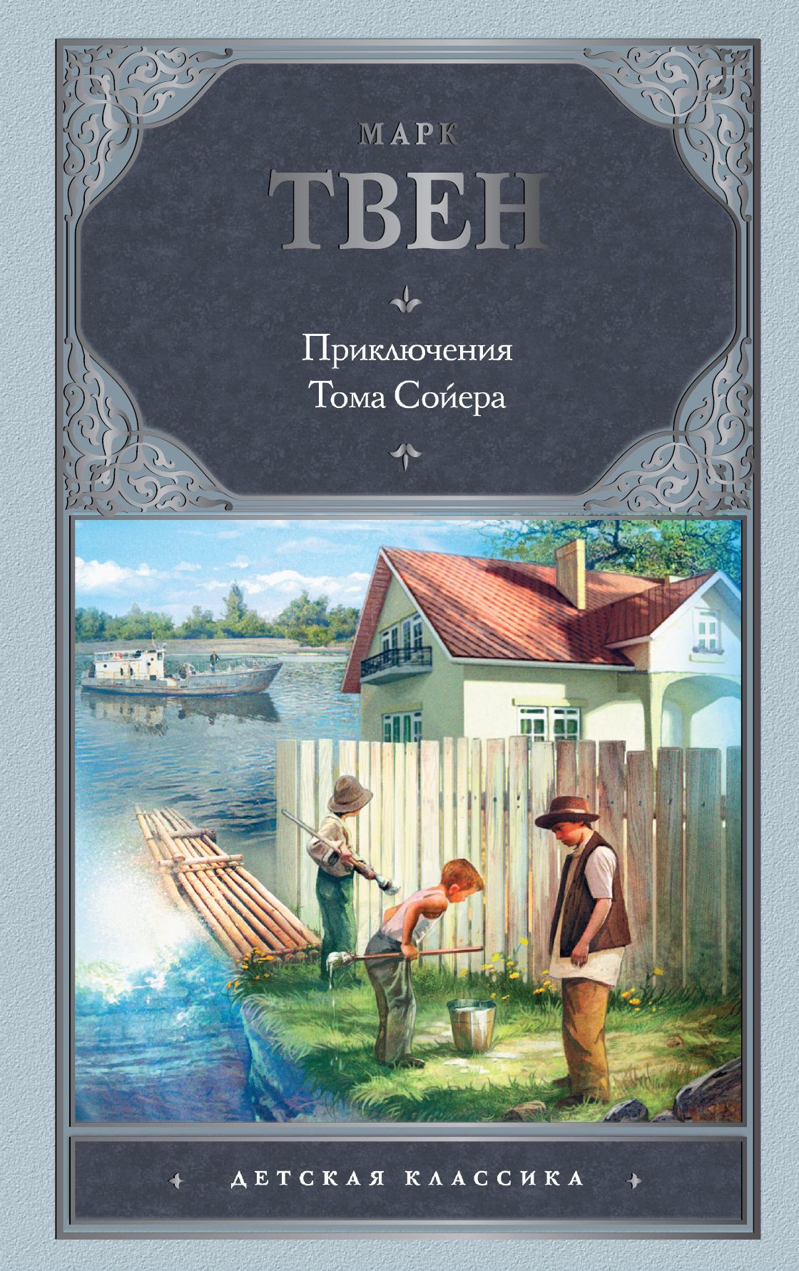 Кто написал тома сойера. Приключения Тома Сойера Издательство. Твен м. приключения Тома Сойера книга. Приключения Тома Сойера АСТ Издательство. Приключения Тома Сойера Марк Твен Издательство.
