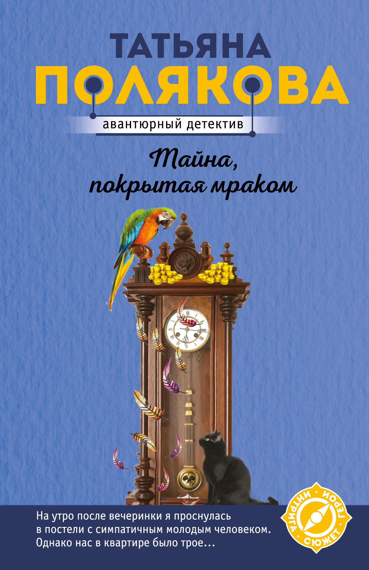 Книга тайна покрытая мраком. Тайна, покрытая мраком татьяна полякова книга. Тайна покрытая мраком татьяны поляковой. Тайна, покрытая мраком татьяна полякова книга. Тайна, покрытая мраком татьяна полякова книга.