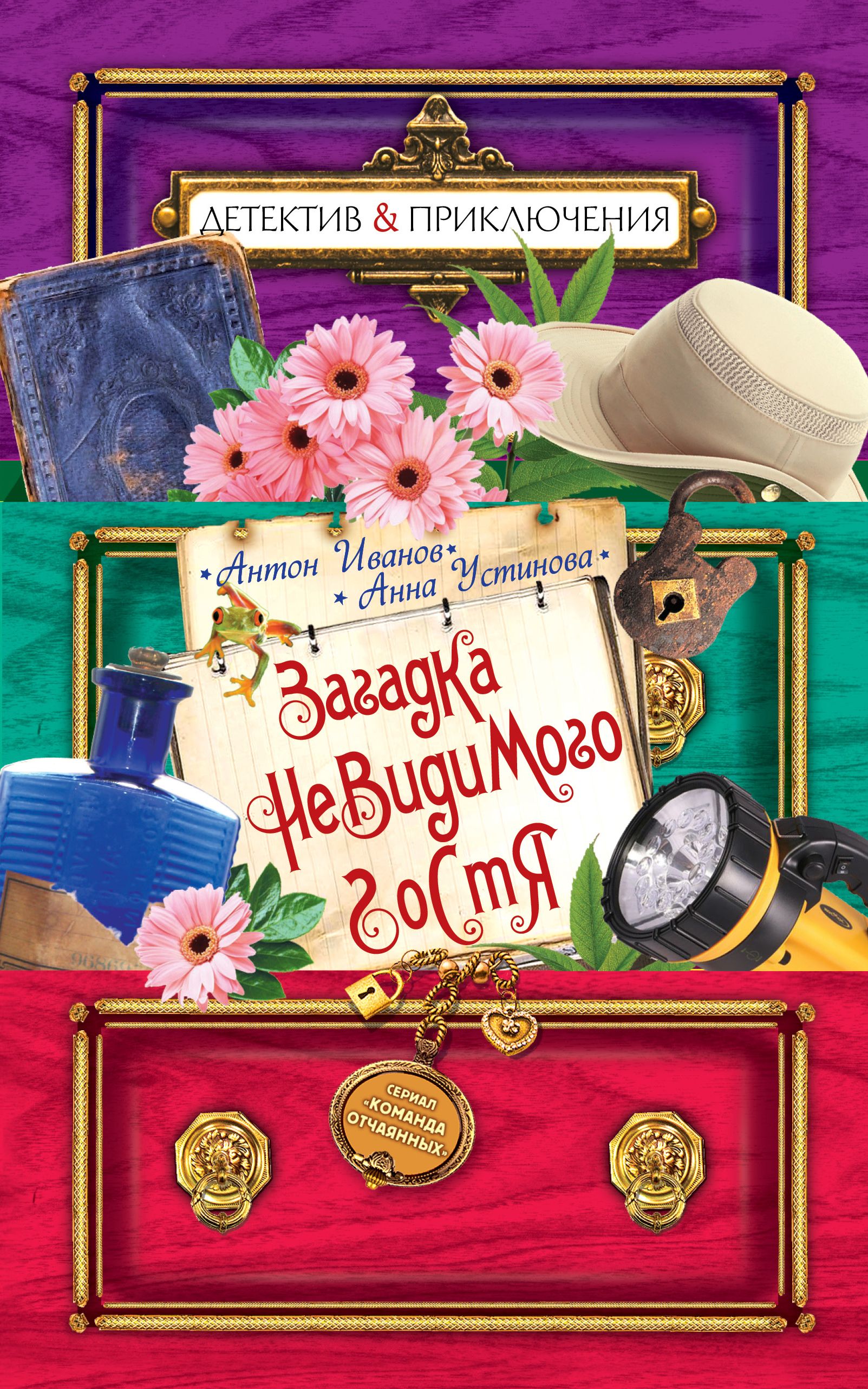 Детектив приключения. Иванов Антон Устинова Анна детективы. Книга загадка невидимого гостя. Анна Устинова загадка пропавшего соседа. Детектив и приключения.