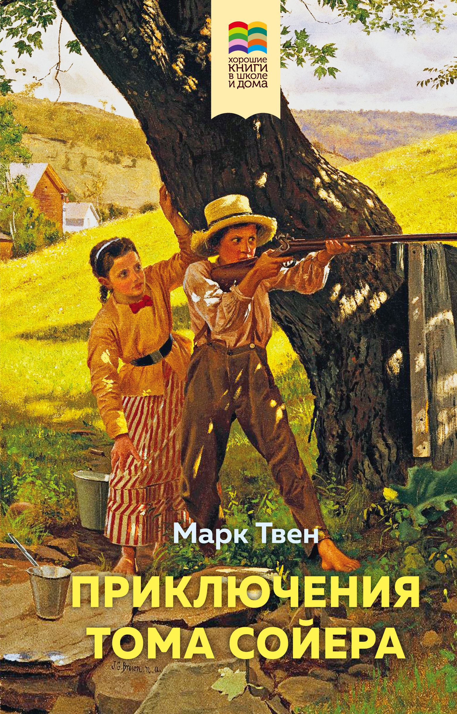 Приключения Тома Сойера (с иллюстрациями)