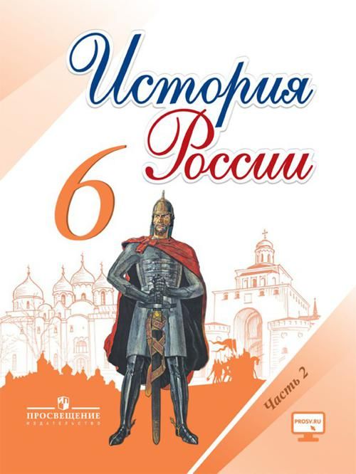 Учебник истории россии 6 класс просвещение