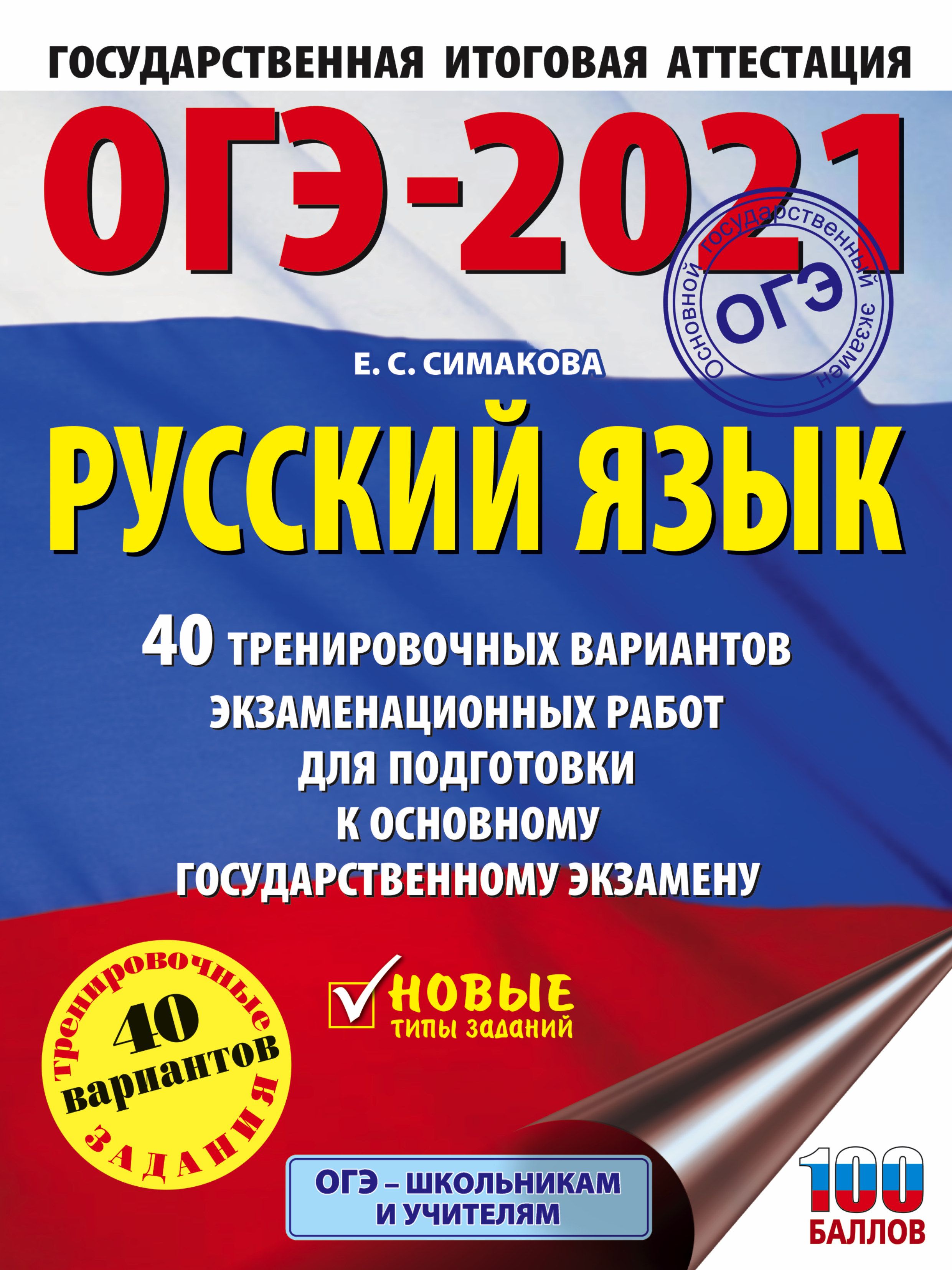 Пособие огэ по русскому языку 2025. Пособие огэ по русскому языку 2025
