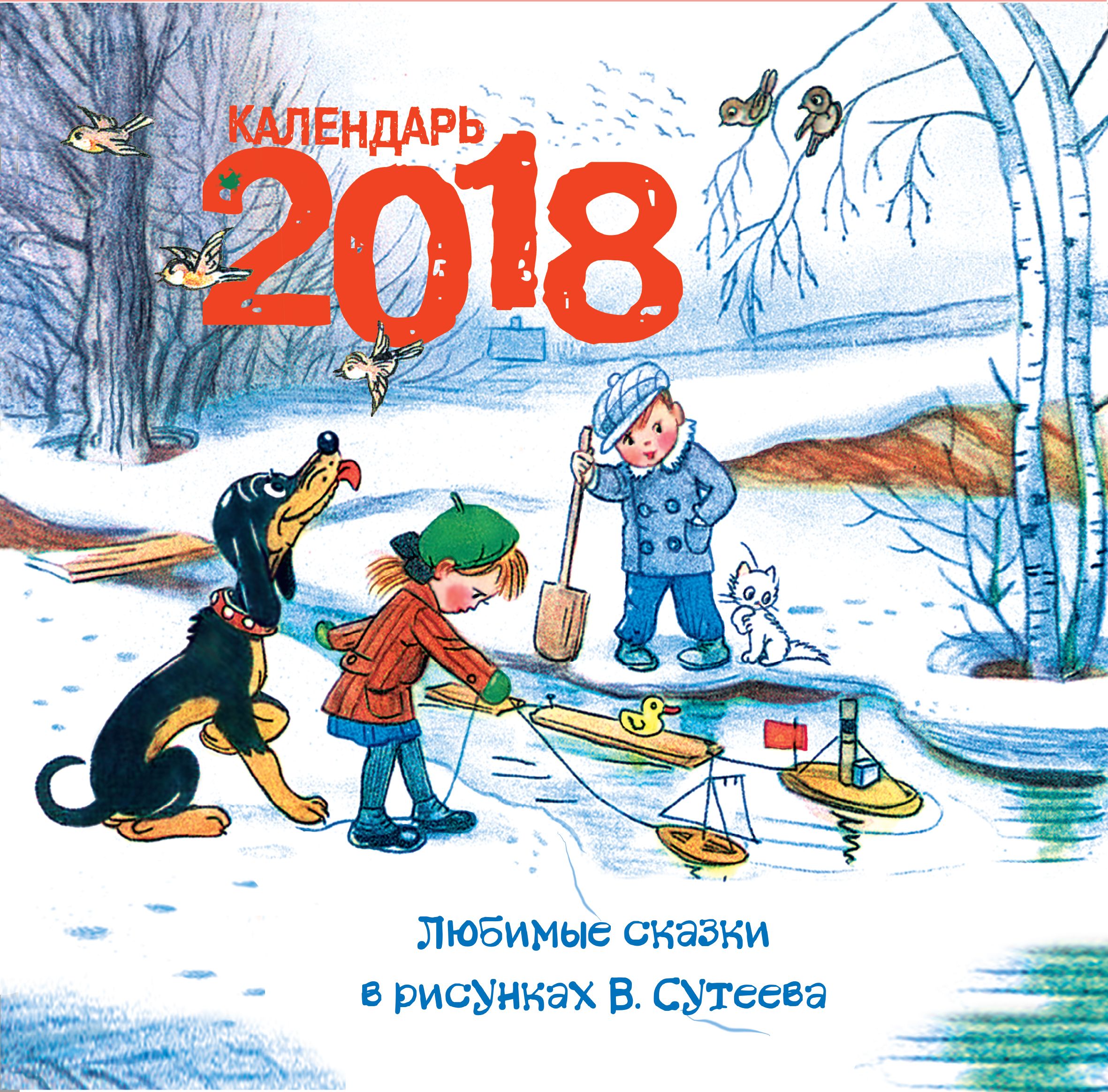 Сказки 2018. 