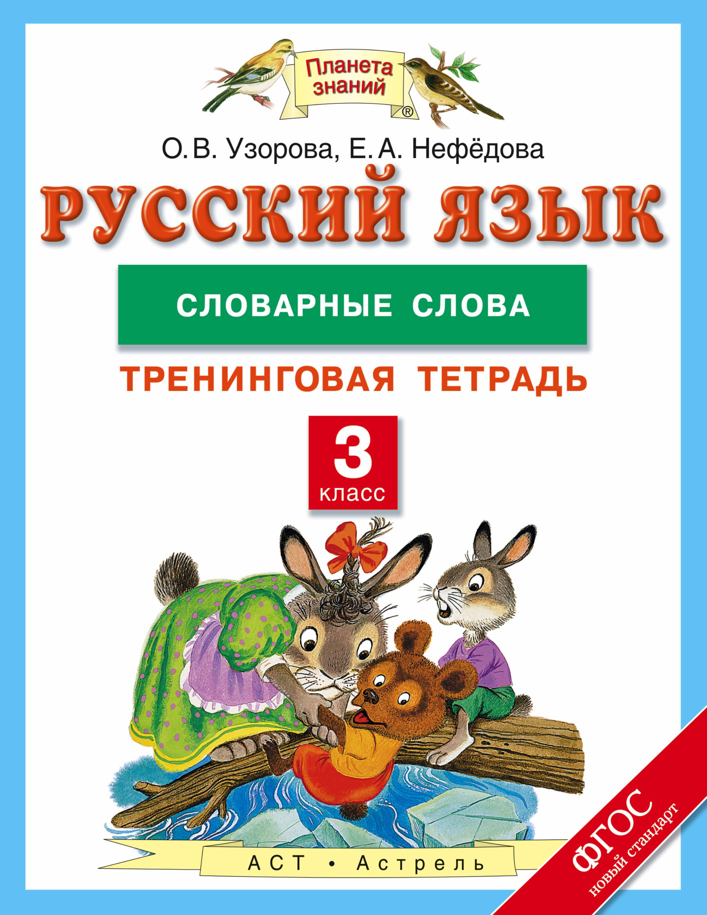 Узорова 3 класс русский