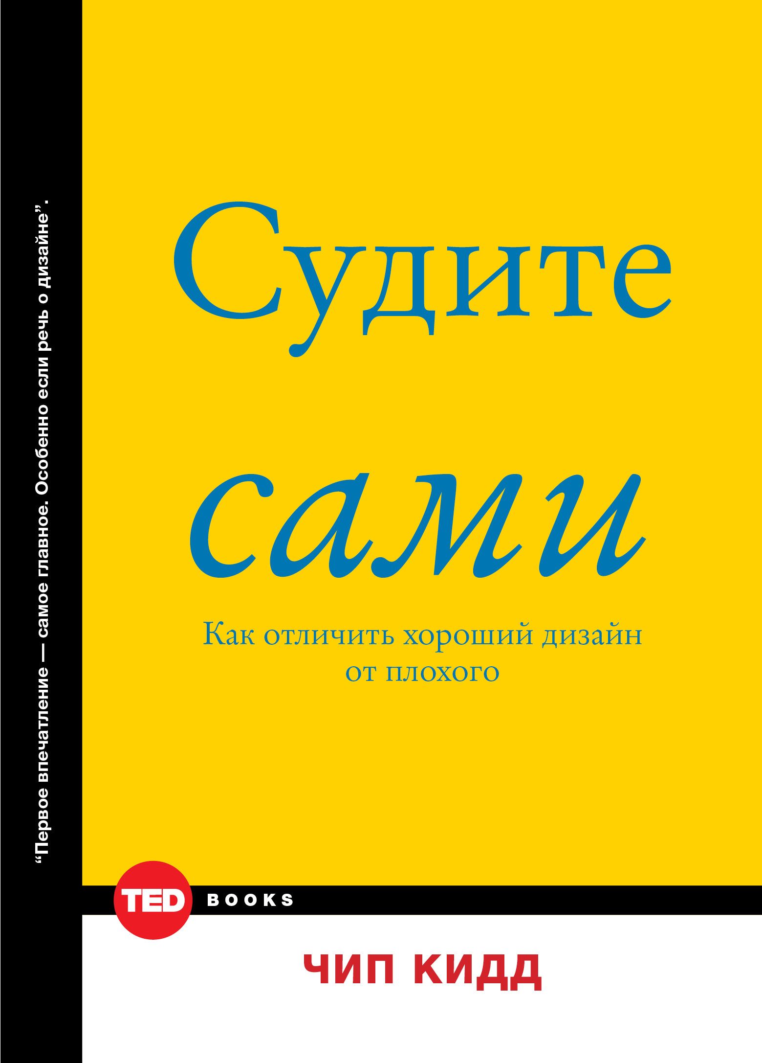 Судите сами. Чип Кидд судите сами. Обложка книги простая. Кидд чип судите сами как отличить хороший дизайн от плохого. Судите сами книга.