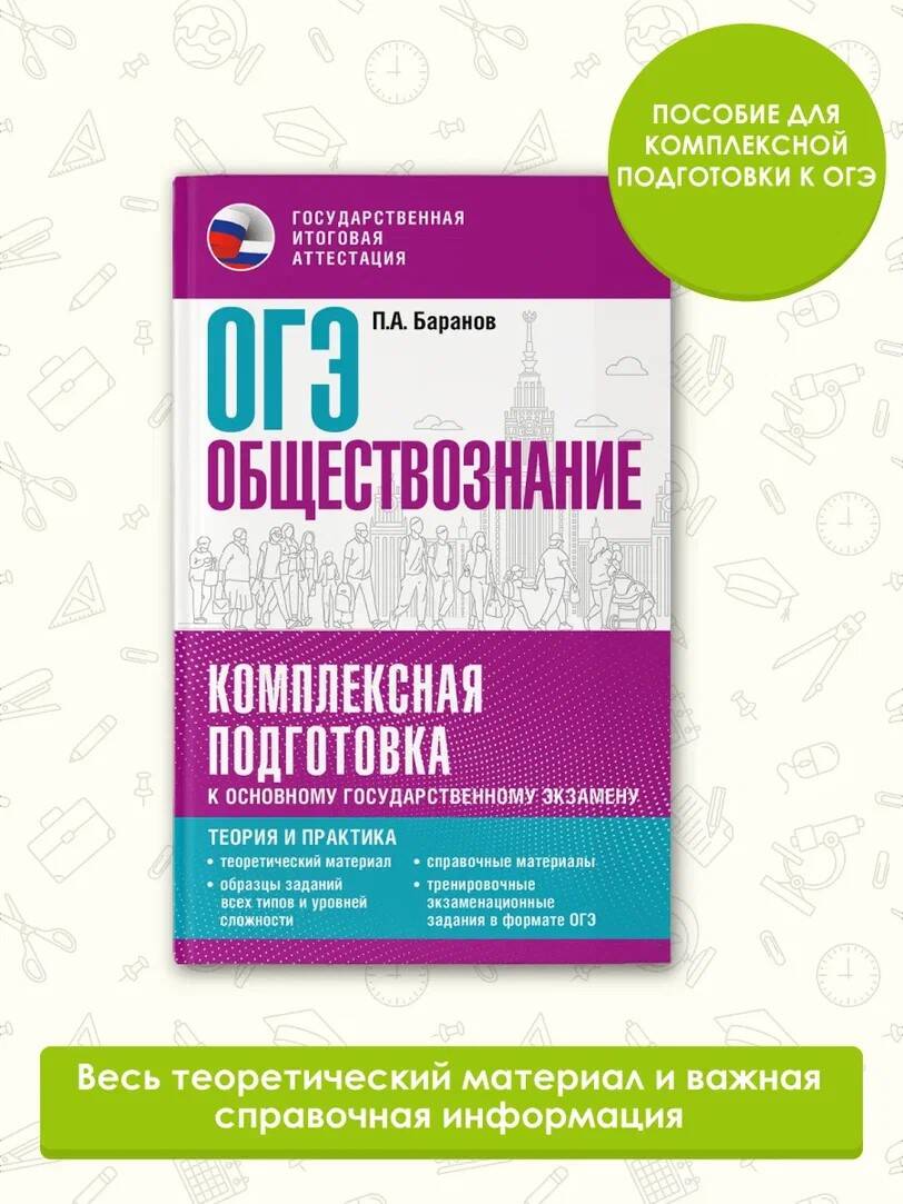 ОГЭ Обществознание Комплексная подготовка к ОГЭ Теория и практика