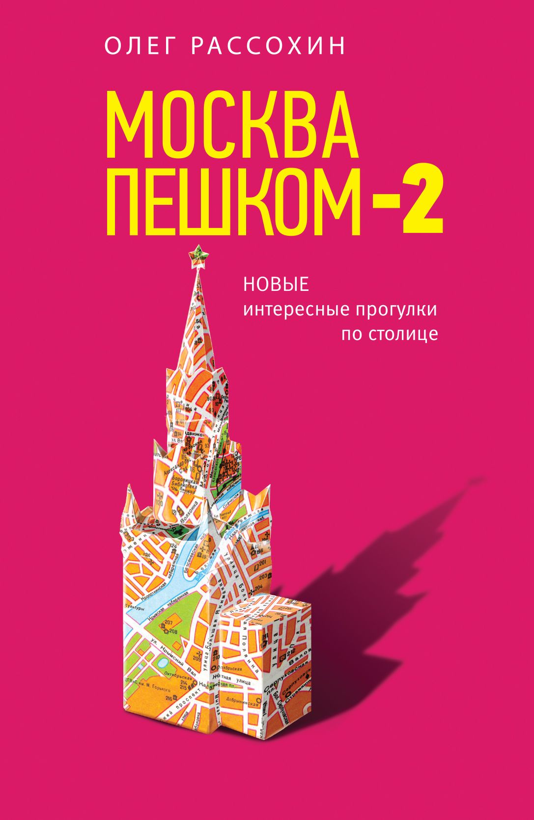 Москва книги. Олег Рассохин Москва пешком. Книга путеводитель. Книга Москвы. Москва пешком книга.