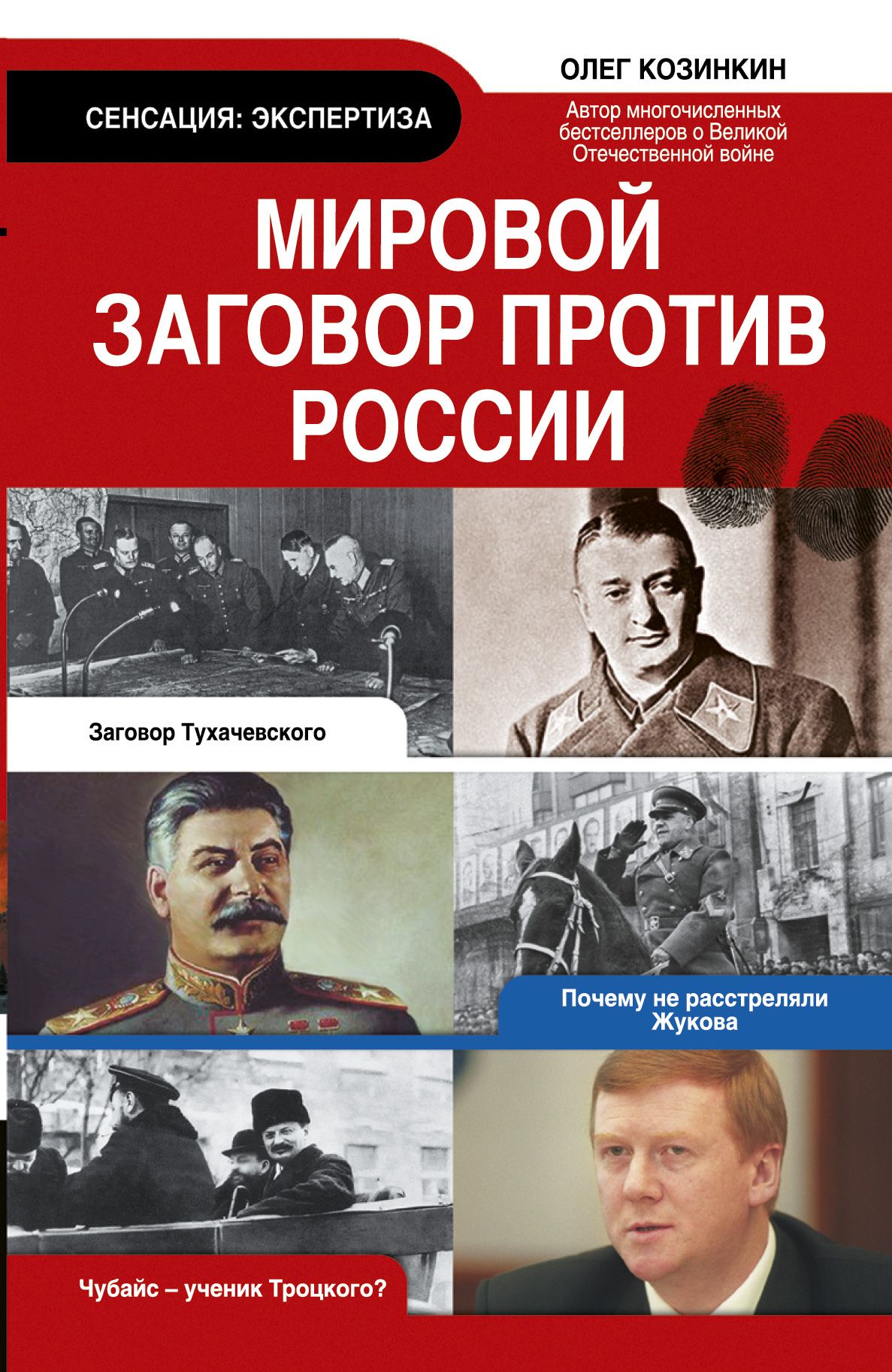 Российский заговор. Мировой заговор против России Козинкин. Мировой заговор против России. Мировой заговор.