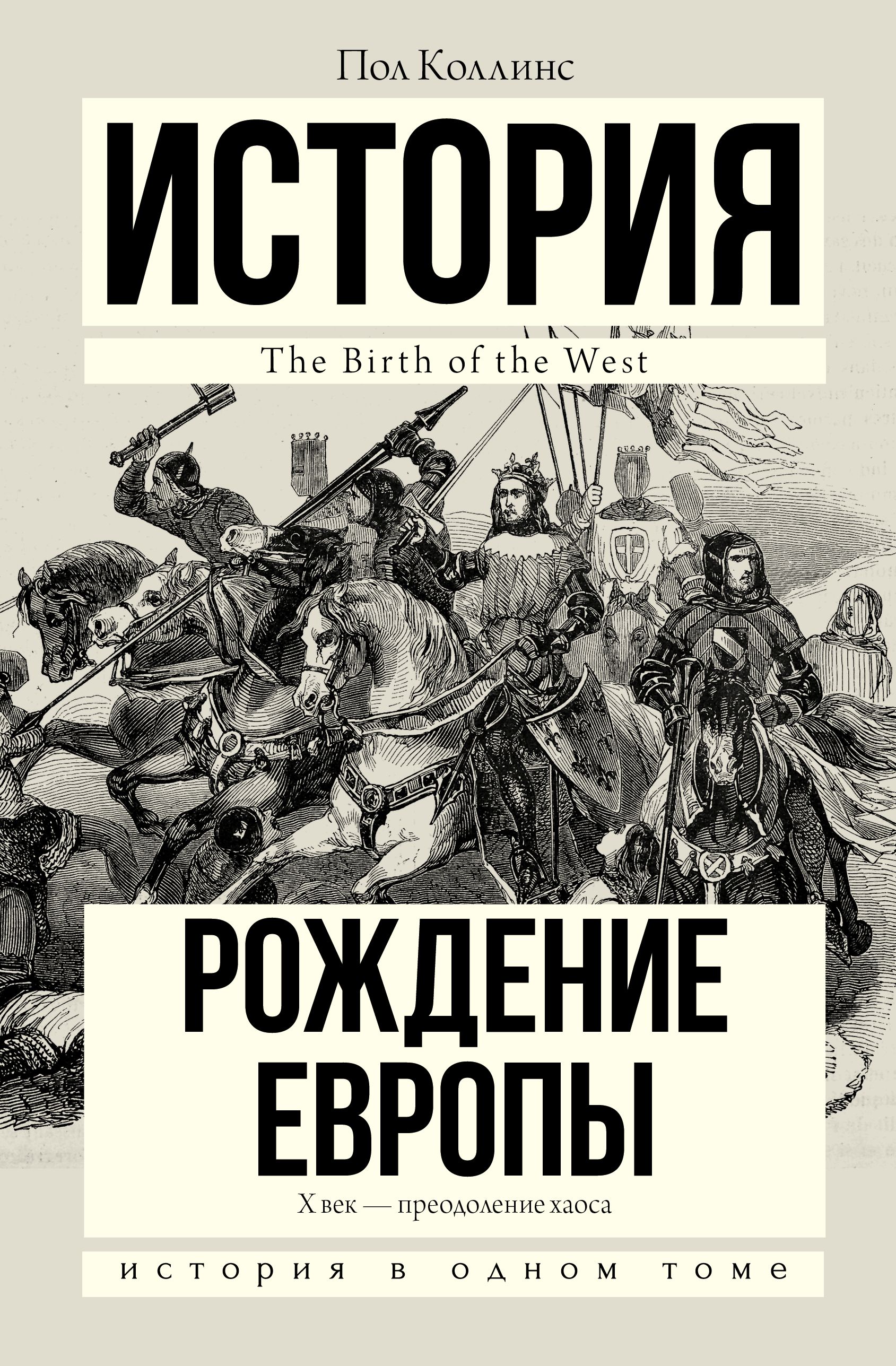 Пол европы. История Европы книга. Рождение Европы. Рождение книги. Издательство Европа книги.