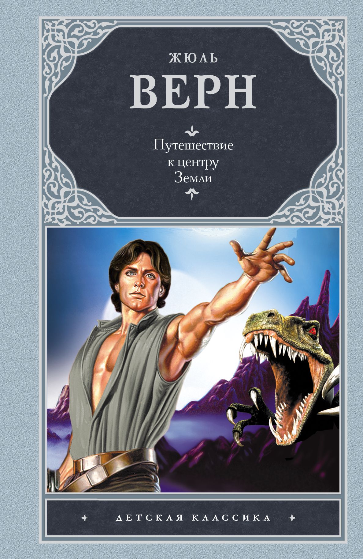 К центру земли книга читать. Путешествие к центру земли книга. Путешествие к центру земли аст. К центру земли книга читать. Жюля верна «путешествие в центр земли».