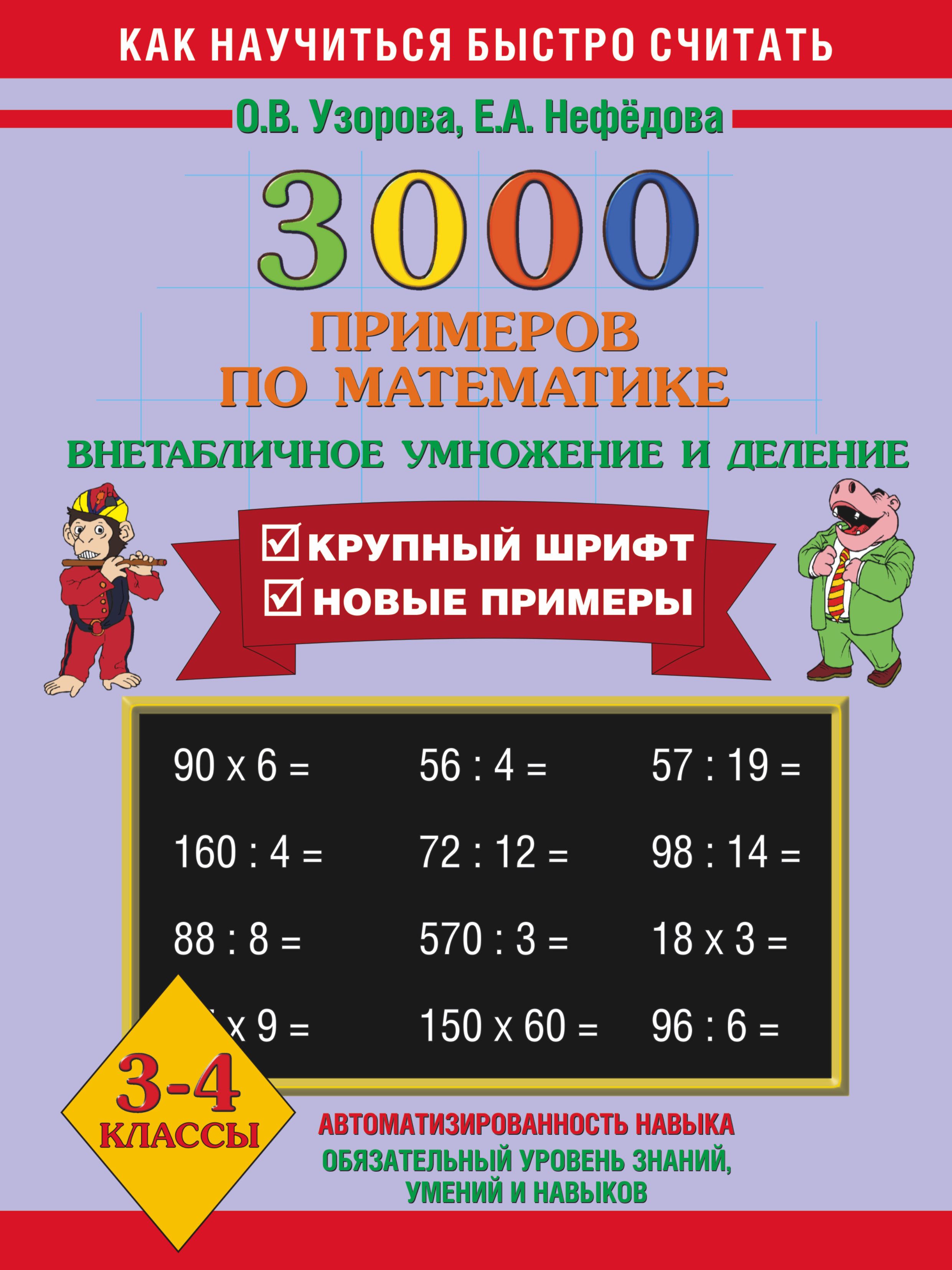 Внетабличное умножение и деление 3 4 класс. Узорова Нефедова 3000 примеров по математике. 3000 Примеров Узорова Нефедова 3-4 классы. Узорова Нефедова внетабличное умножение и деление 4 класс.