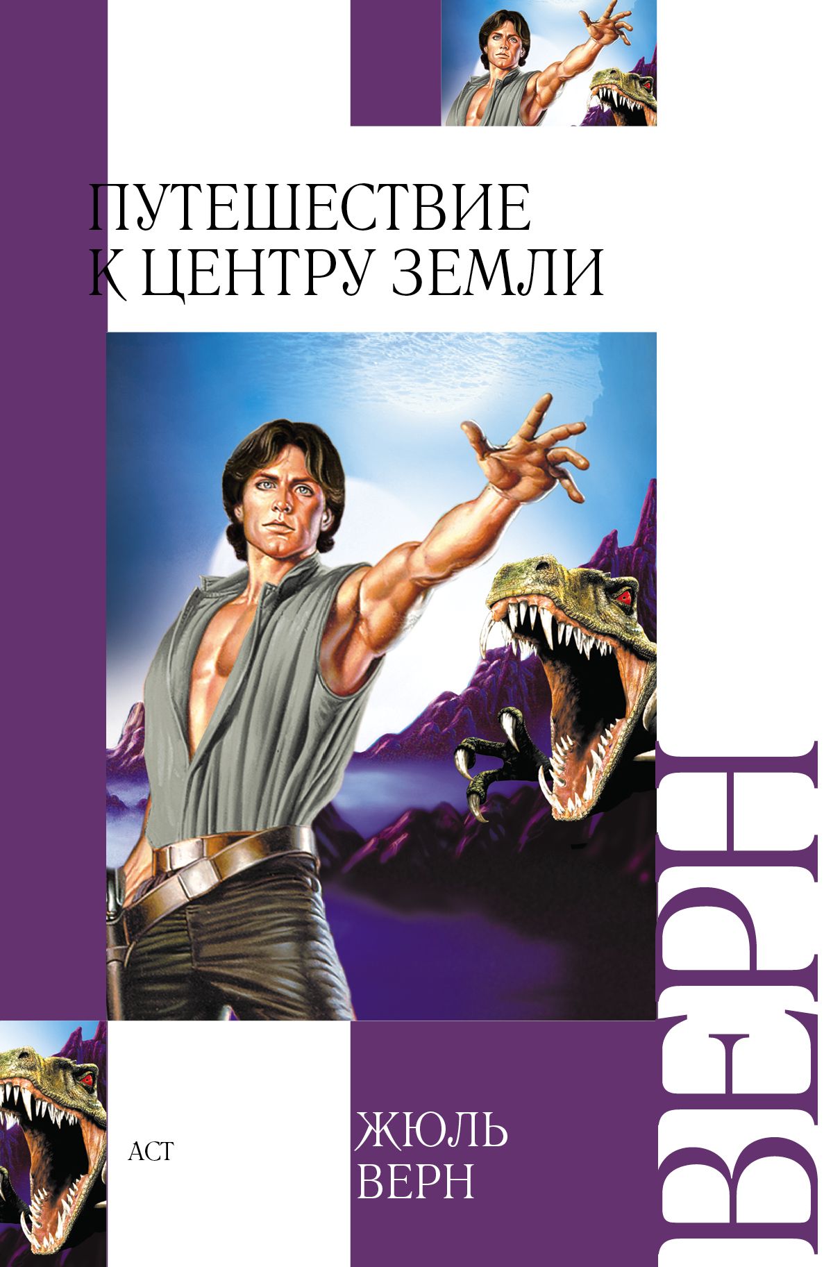 Верн путешествие. Путешествие к центру земли ж Верн. Жюля верна «путешествие в центр земли». Приключение к центру земли книга. Путешествие к центру земли Роман.